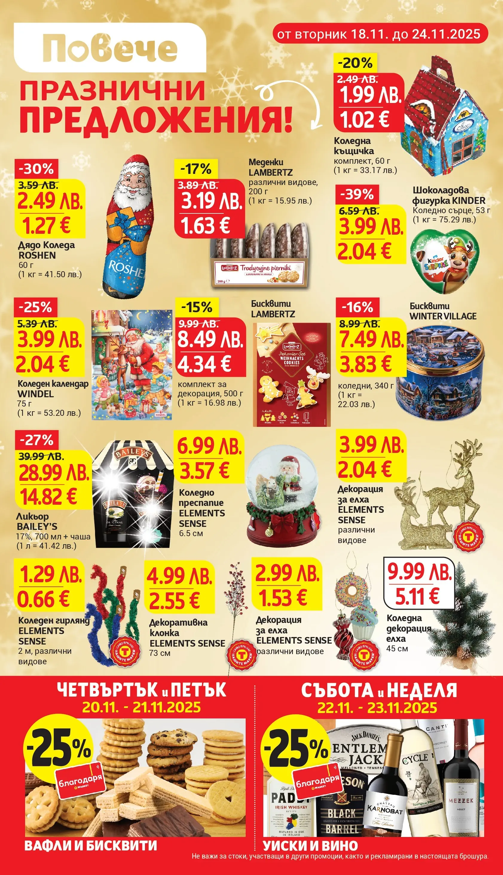 T маркет брошура от 18.11.2025 - T market broshura онлайн | Страница: 4 | Продукти: Чаша, Фигурка, Уиски, Къщичка