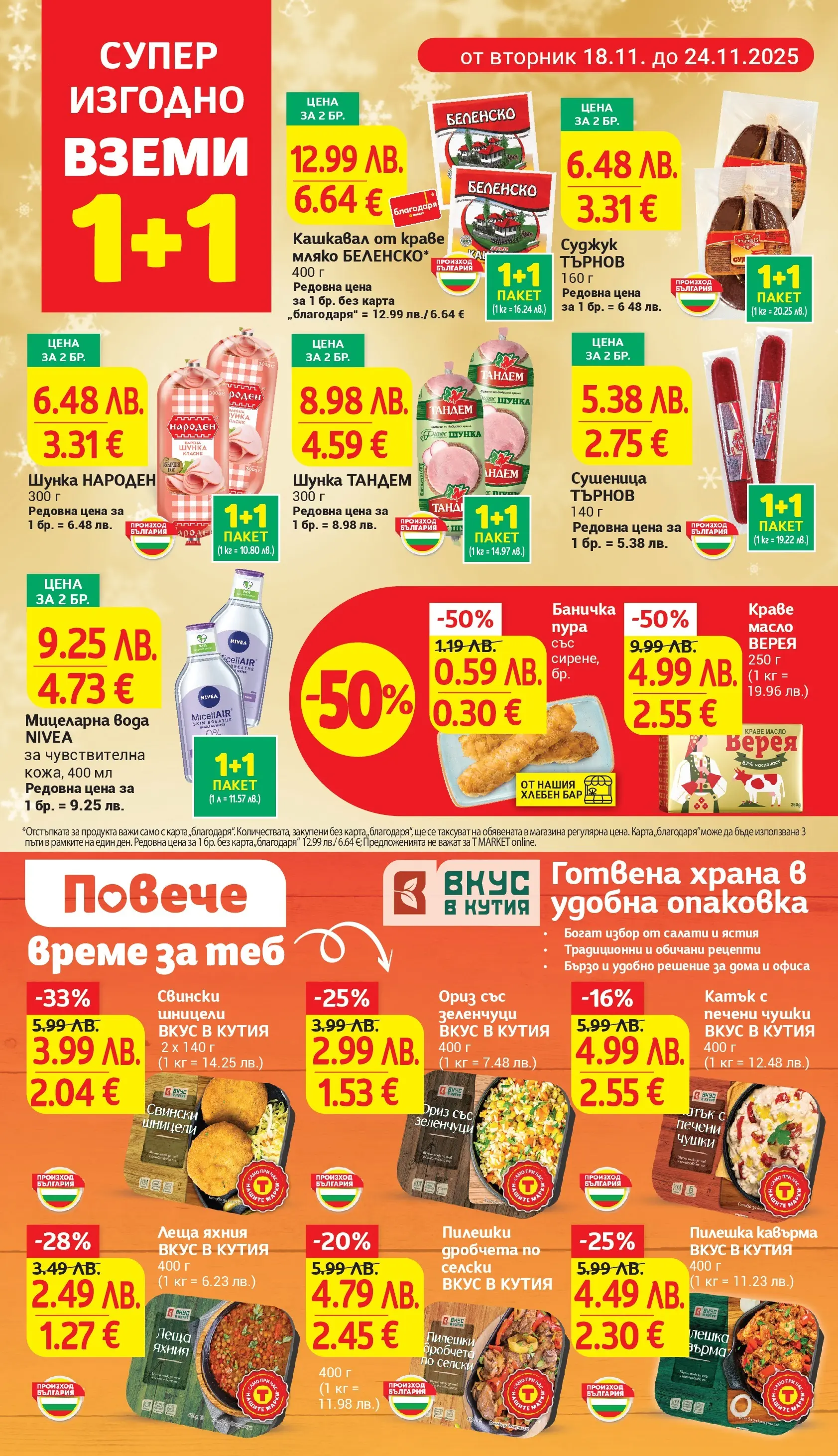 T маркет брошура от 18.11.2025 - T market broshura онлайн | Страница: 5 | Продукти: Ориз, Вода, Масло, Мляко