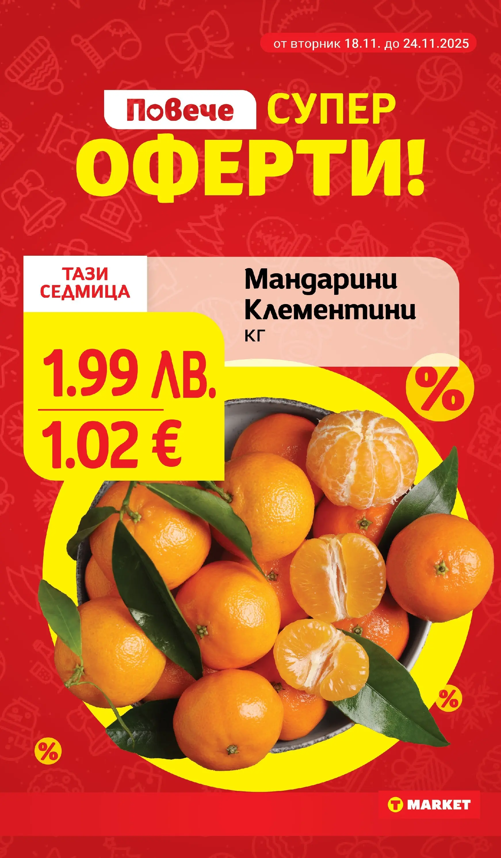 T маркет брошура от 18.11.2025 - T market broshura онлайн | Страница: 7 | Продукти: Мандарини