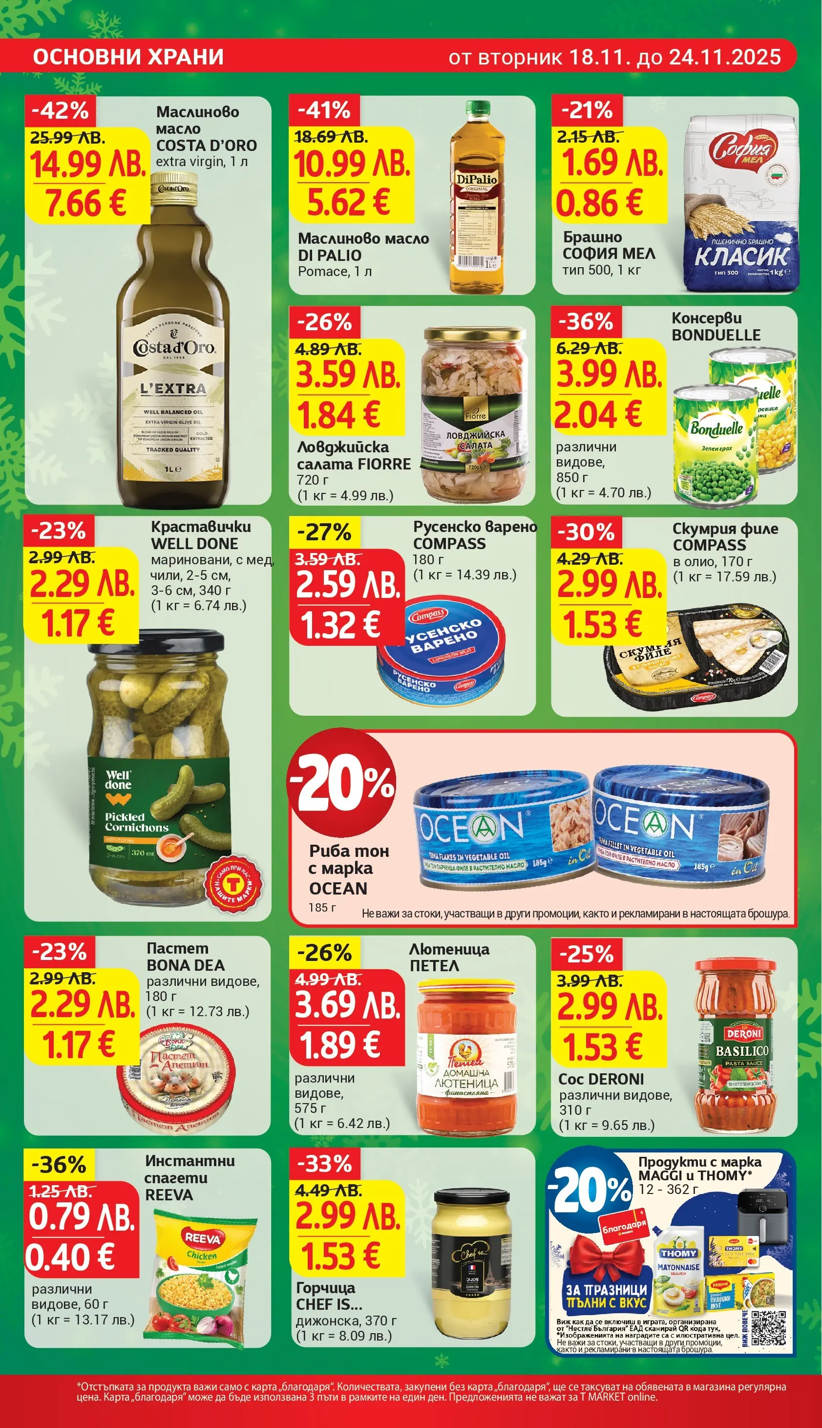 T маркет брошура от 18.11.2025 - T market broshura онлайн | Страница: 16 | Продукти: Пастет, Мед, Брашно, Риба тон