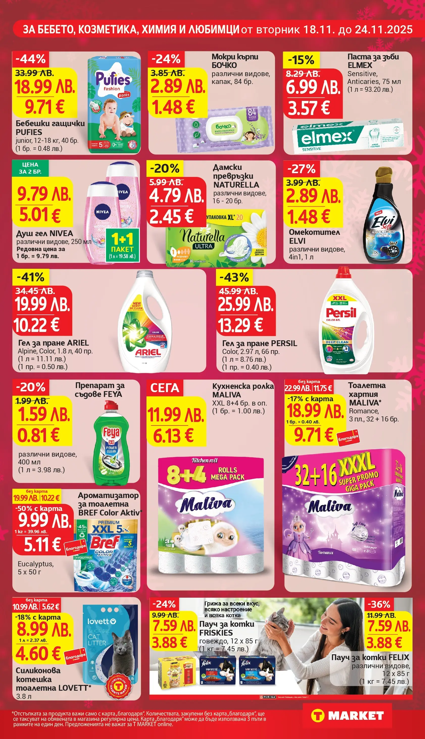 T маркет брошура от 18.11.2025 - T market broshura онлайн | Страница: 21 | Продукти: Паста, Дамски превръзки, Кухненска ролка, Душ