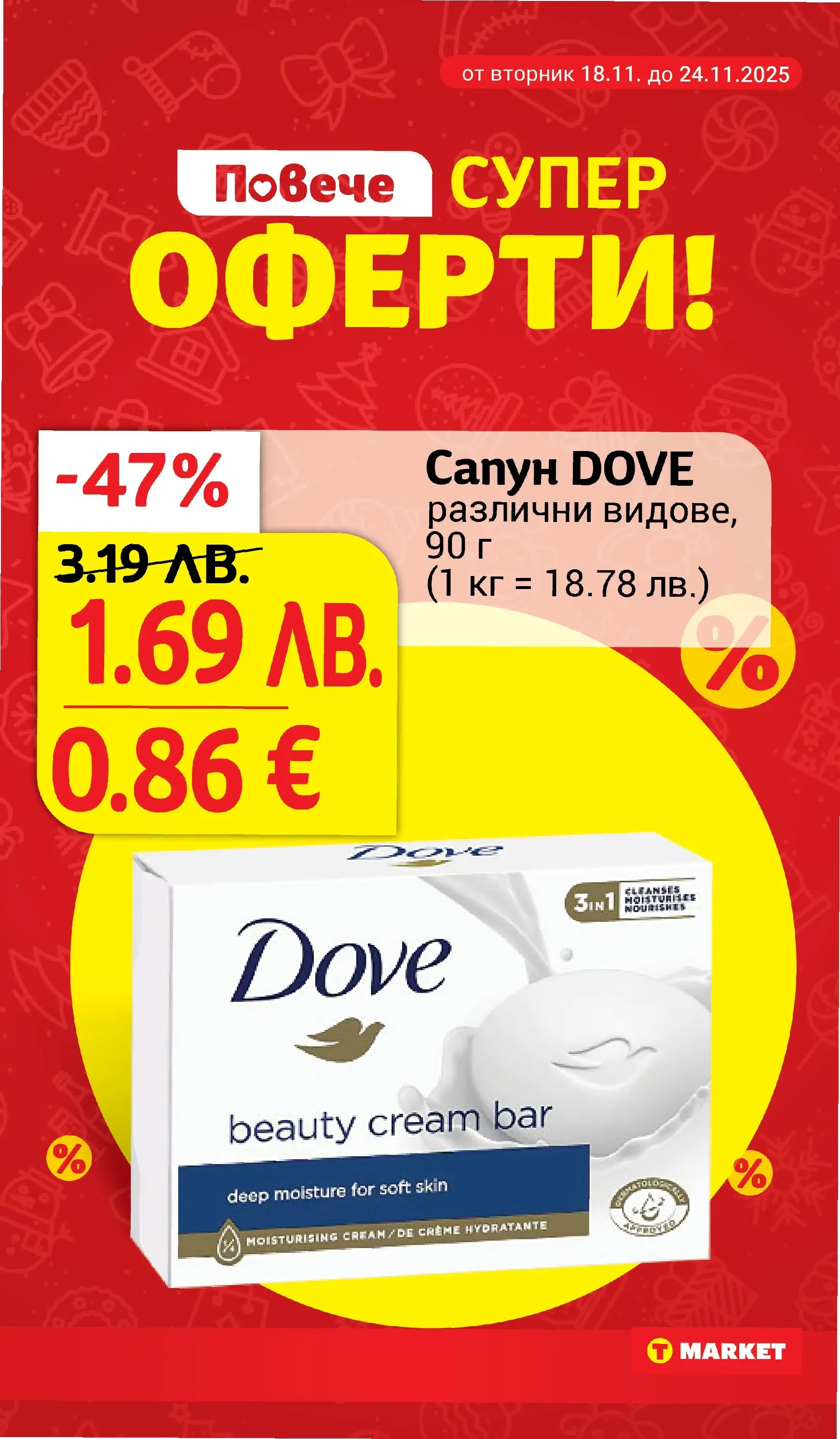 T маркет брошура от 18.11.2025 - T market broshura онлайн | Страница: 22 | Продукти: Сапун