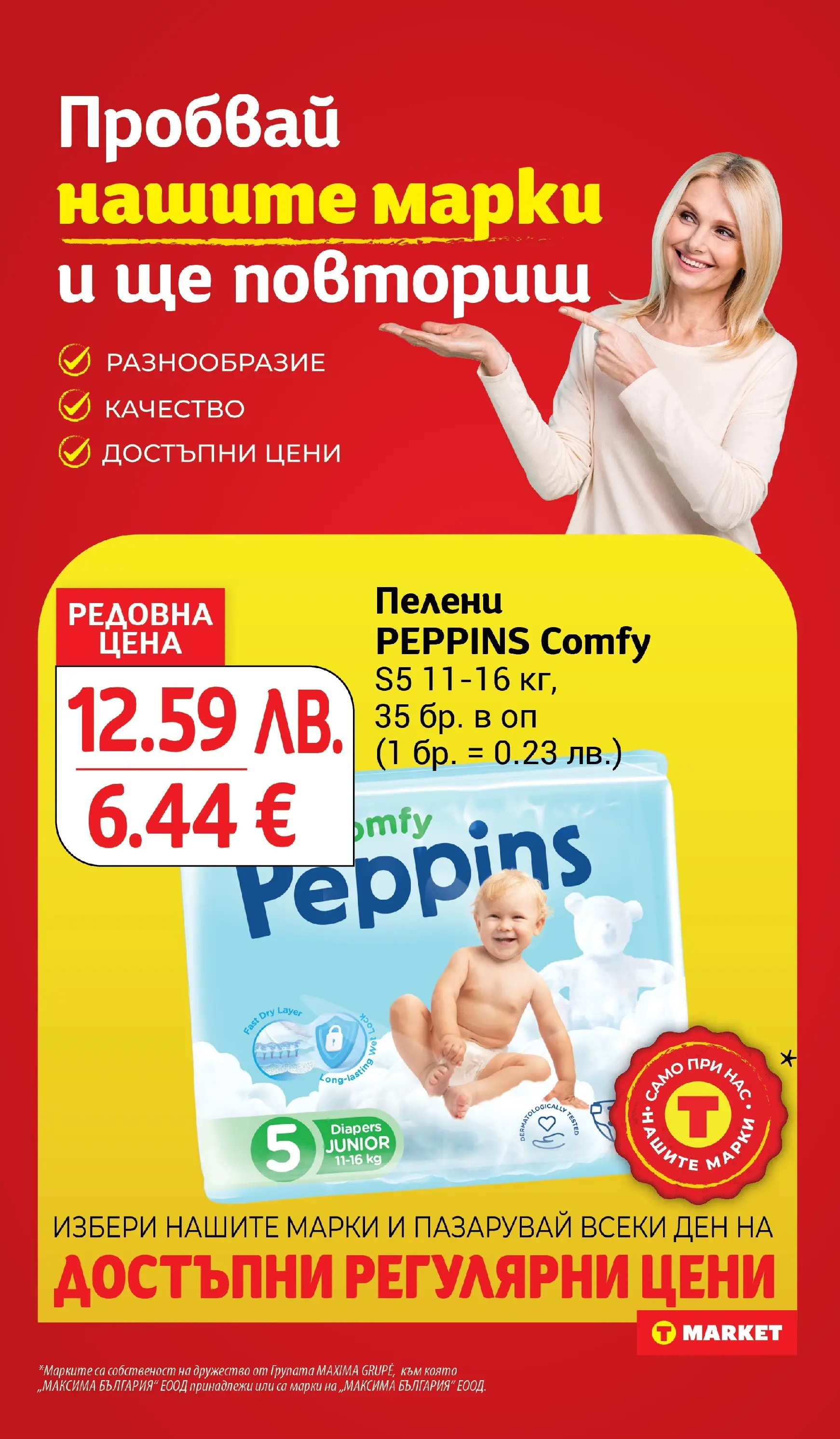 T маркет брошура от 18.11.2025 - T market broshura онлайн | Страница: 23 | Продукти: Пелени