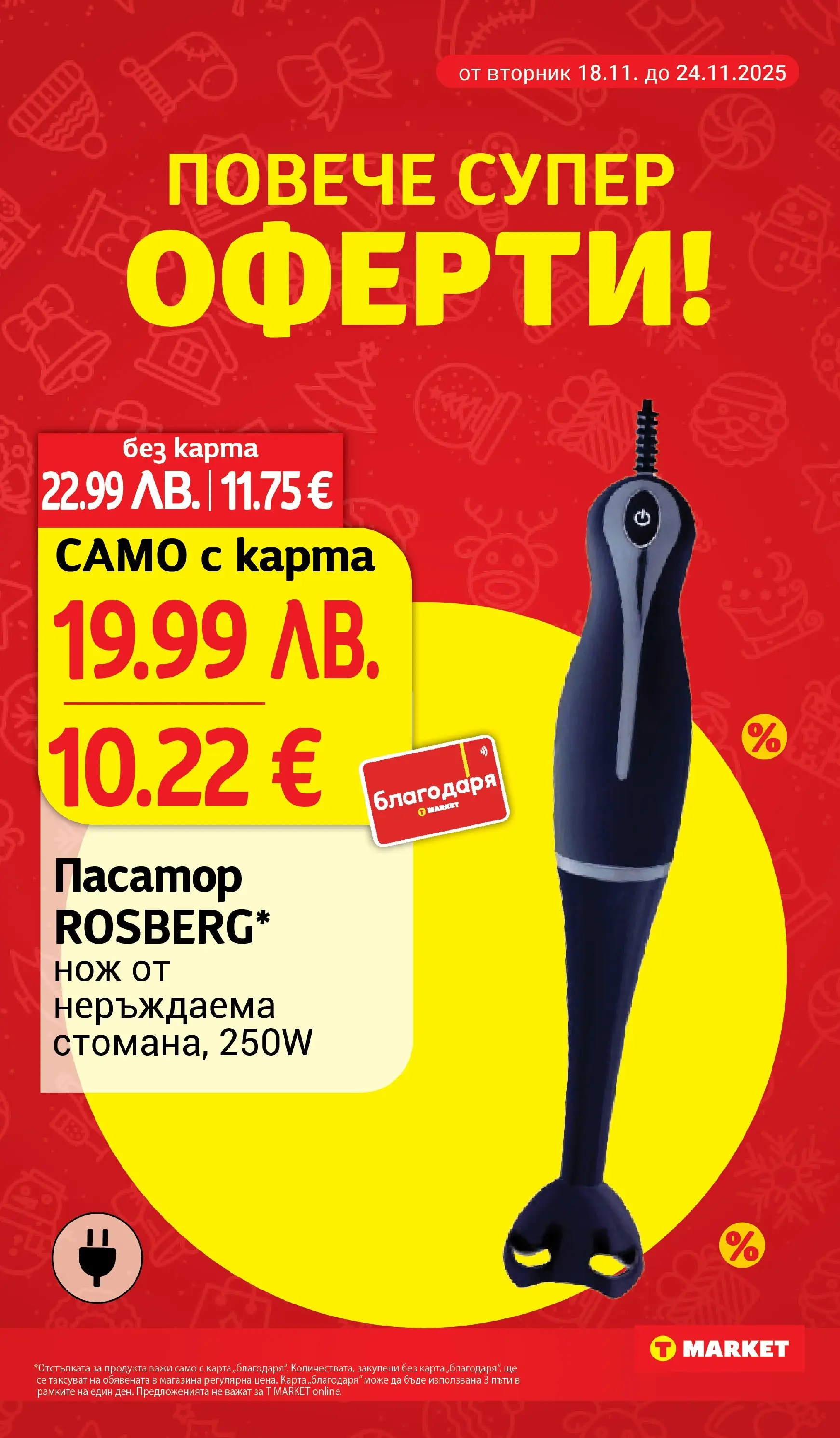 T маркет брошура от 18.11.2025 - T market broshura онлайн | Страница: 24 | Продукти: Пасатор