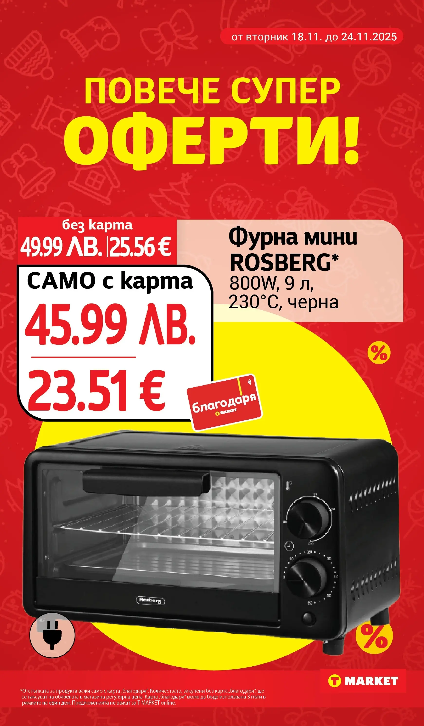 T маркет брошура от 18.11.2025 - T market broshura онлайн | Страница: 25 | Продукти: Фурна