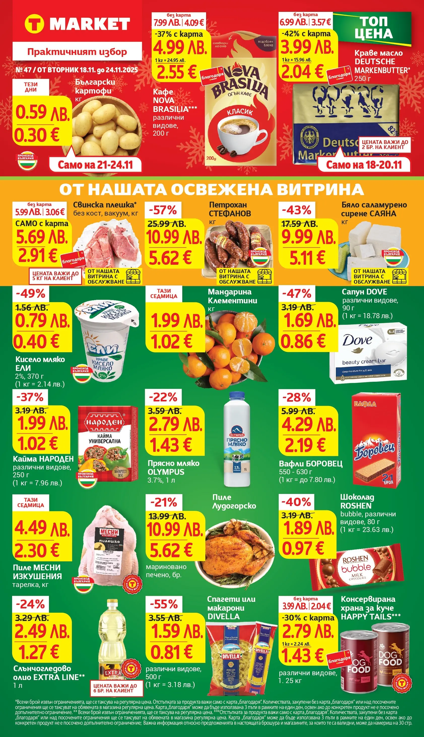T маркет брошура от 18.11.2025 - T market broshura онлайн | Страница: 1 | Продукти: Олио, Масло, Макарони, Balles de Golf