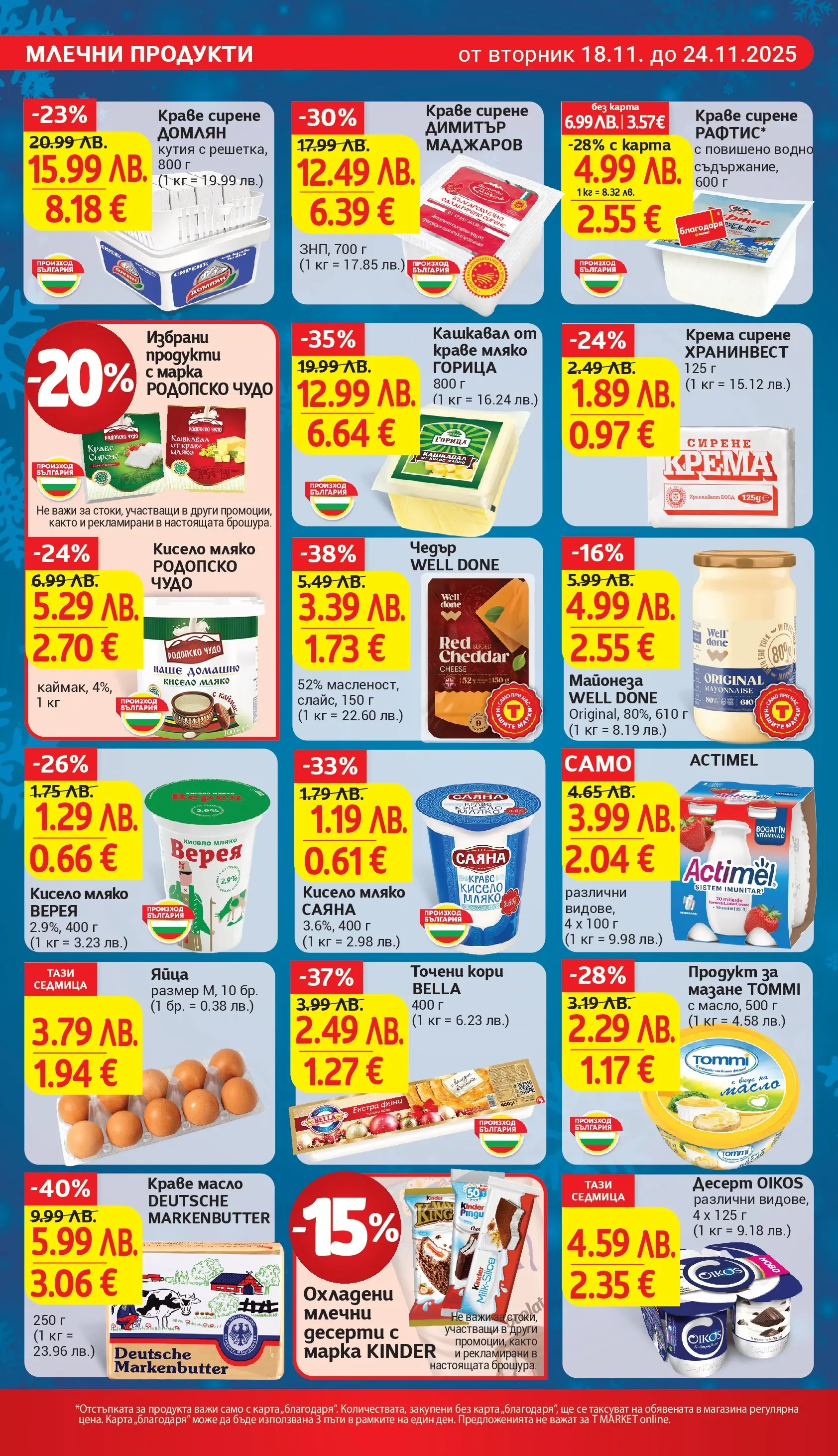 T маркет брошура от 18.11.2025 - T market broshura онлайн | Страница: 12 | Продукти: Краве, Майонеза, Мляко, Кашкавал