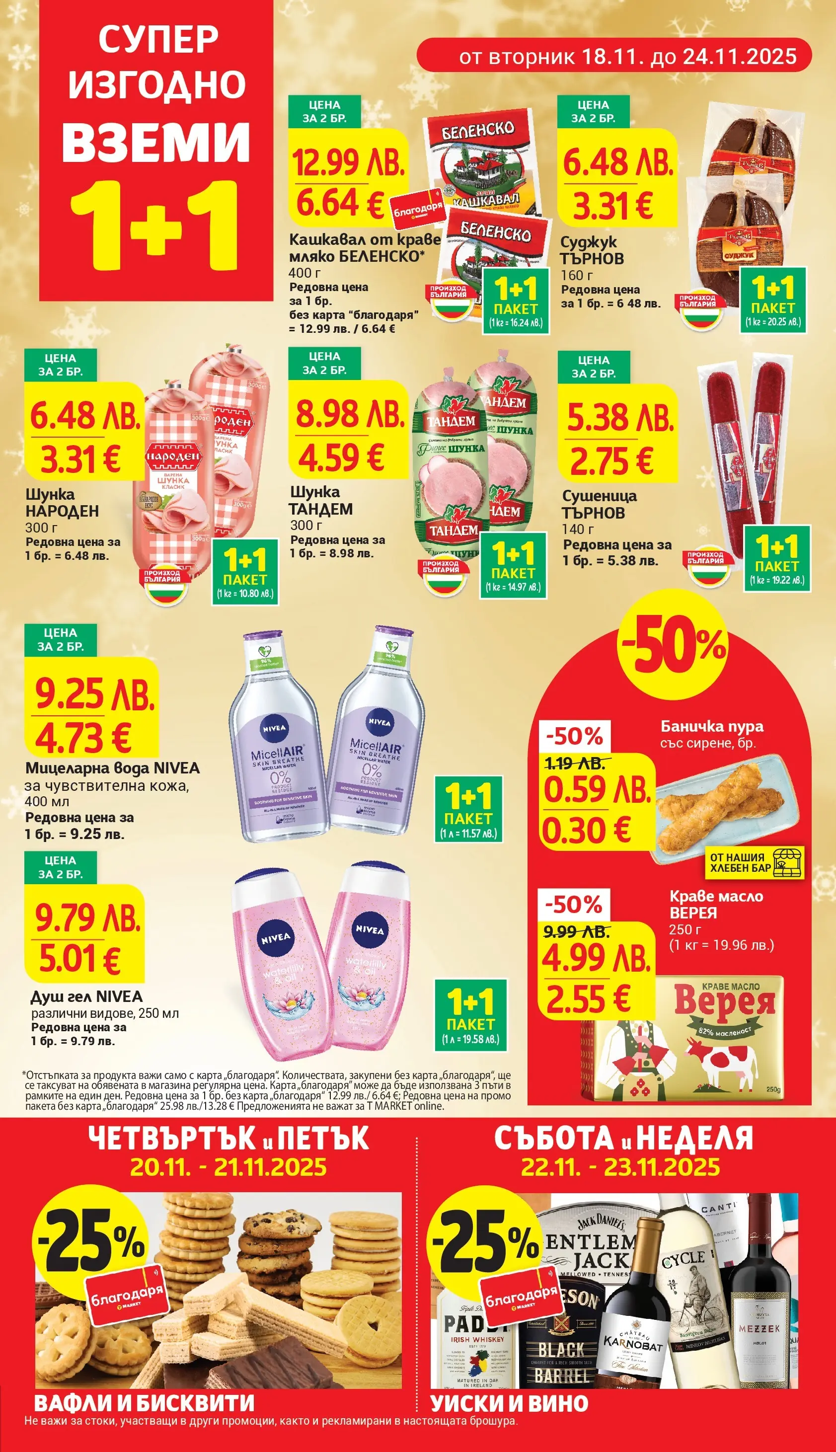 T маркет брошура от 18.11.2025 - T market broshura онлайн | Страница: 5 | Продукти: Шунка, Уиски, Кашкавал, Lit pour bébés