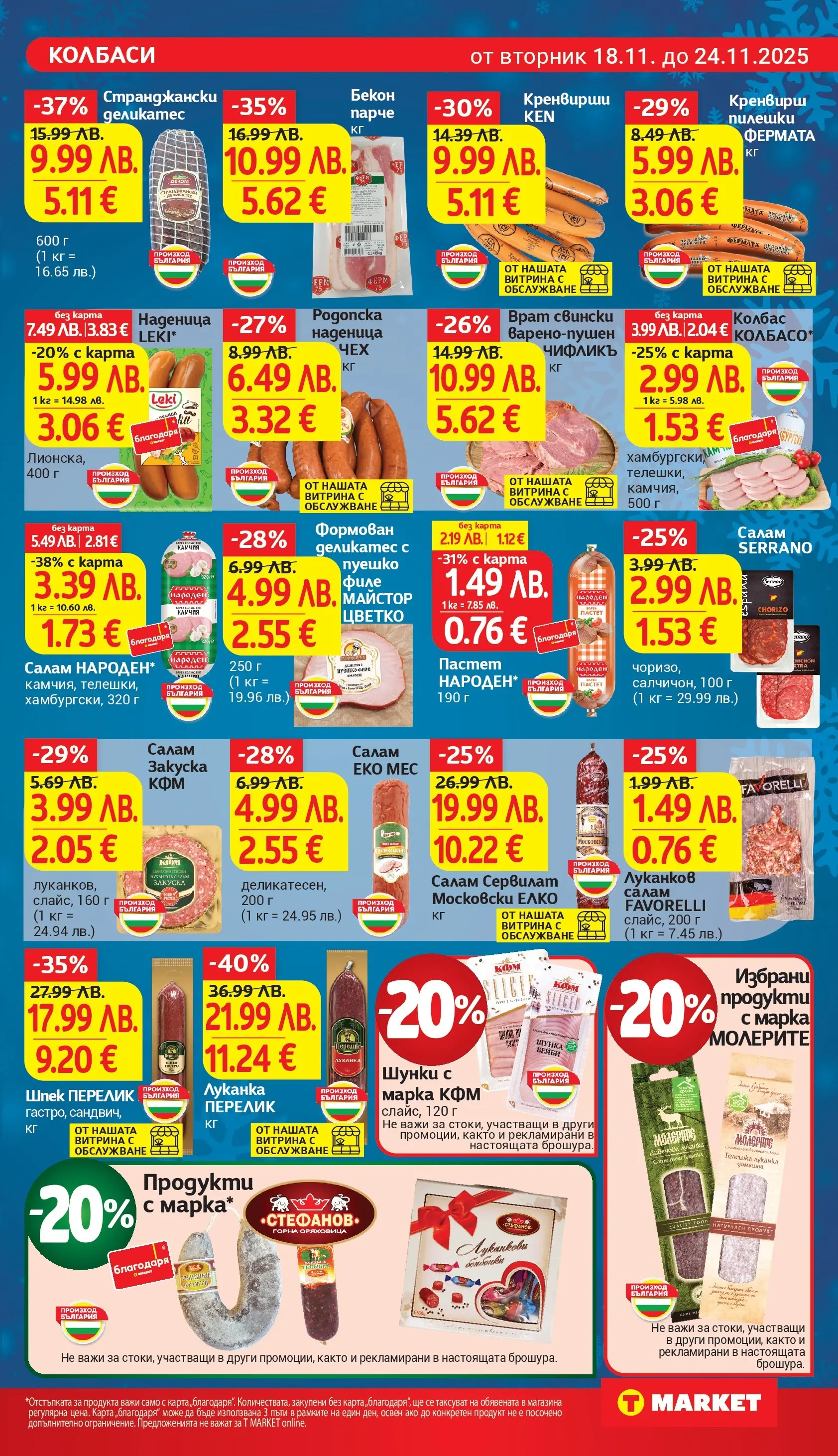 T маркет брошура от 18.11.2025 - T market broshura онлайн | Страница: 11 | Продукти: Салам, Наденица, Колбас, Пастет