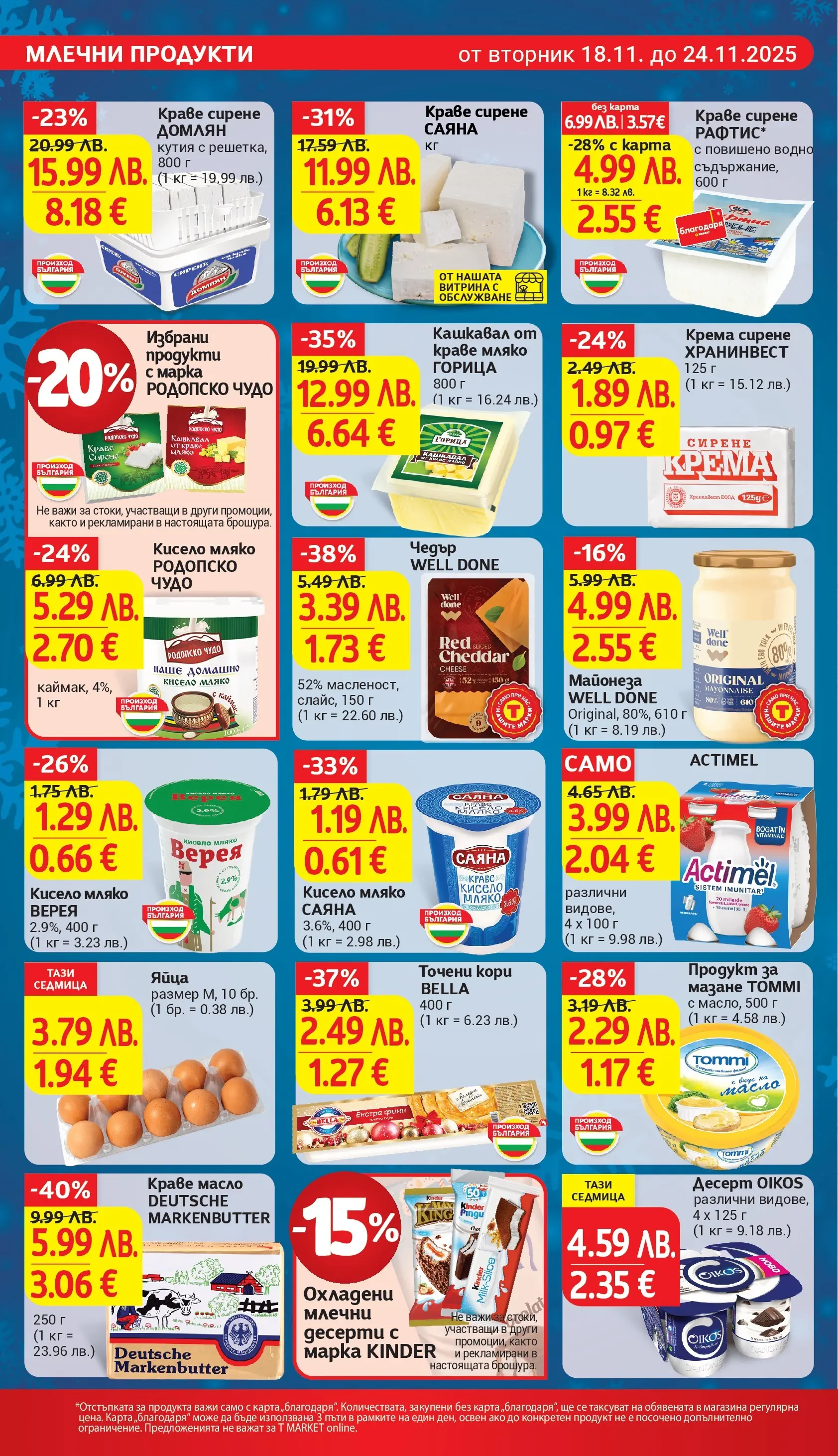 T маркет брошура от 18.11.2025 - T market broshura онлайн | Страница: 12 | Продукти: Майонеза, Сирене, Кашкавал, Кутия
