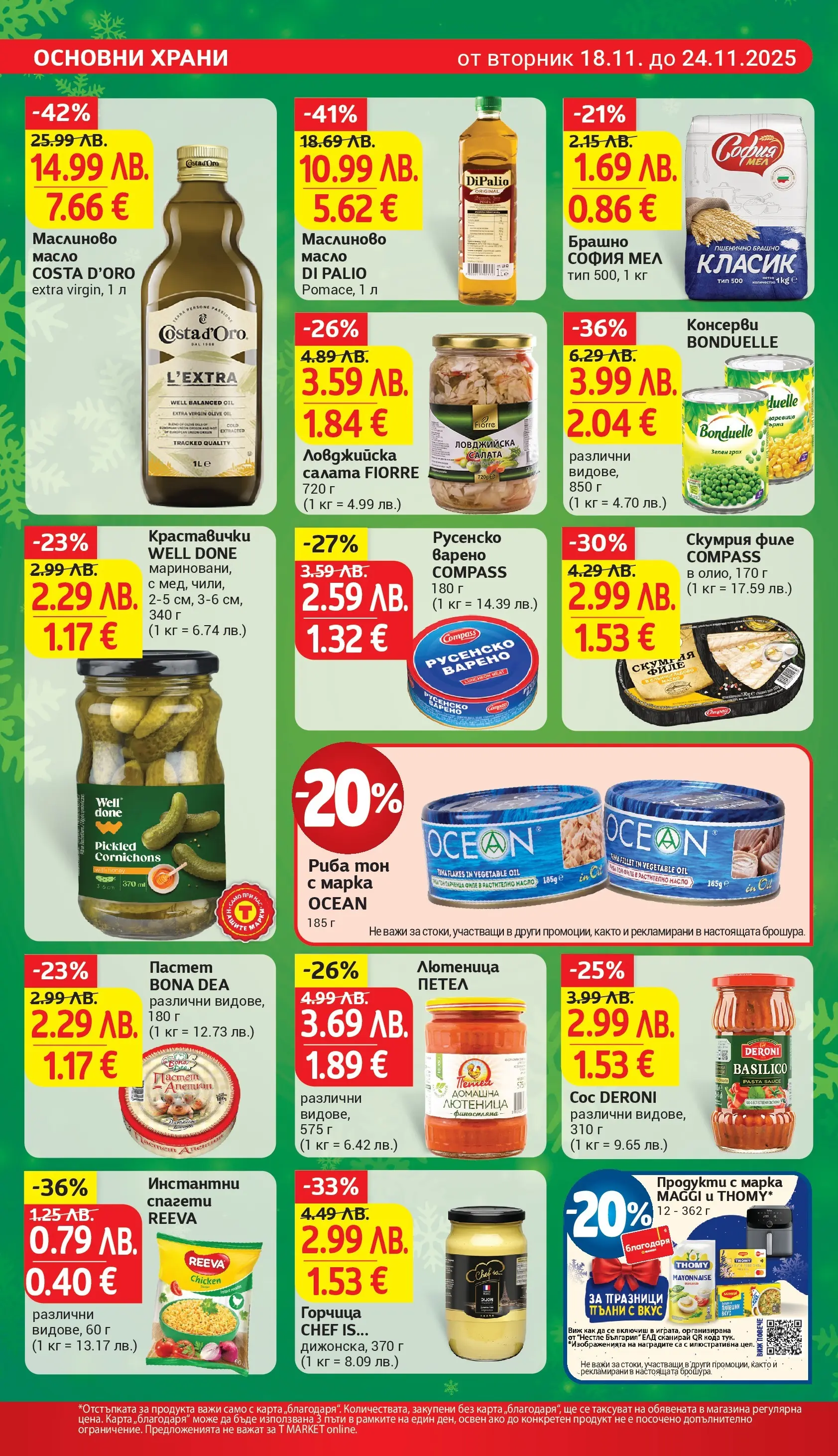 T маркет брошура от 18.11.2025 - T market broshura онлайн | Страница: 16 | Продукти: Риба, Салата, Горчица, Скумрия