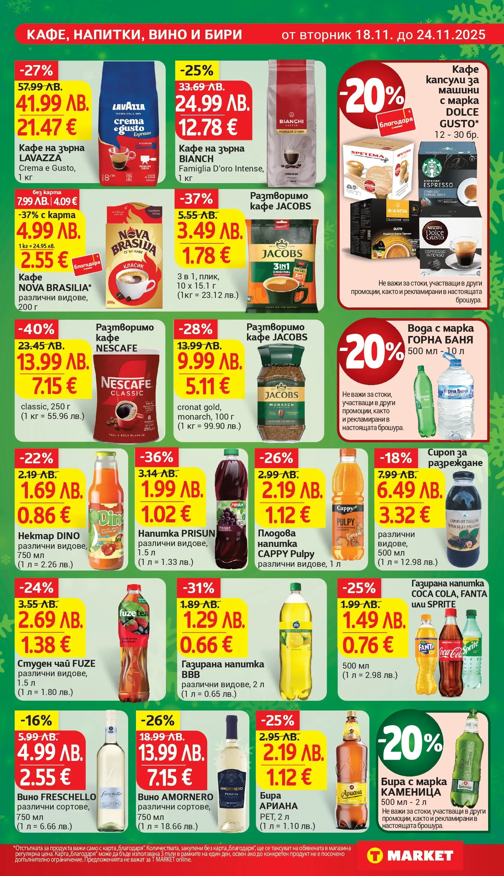 T маркет брошура от 18.11.2025 - T market broshura онлайн | Страница: 19 | Продукти: Сироп, Кафе, Грозде, Студен чай