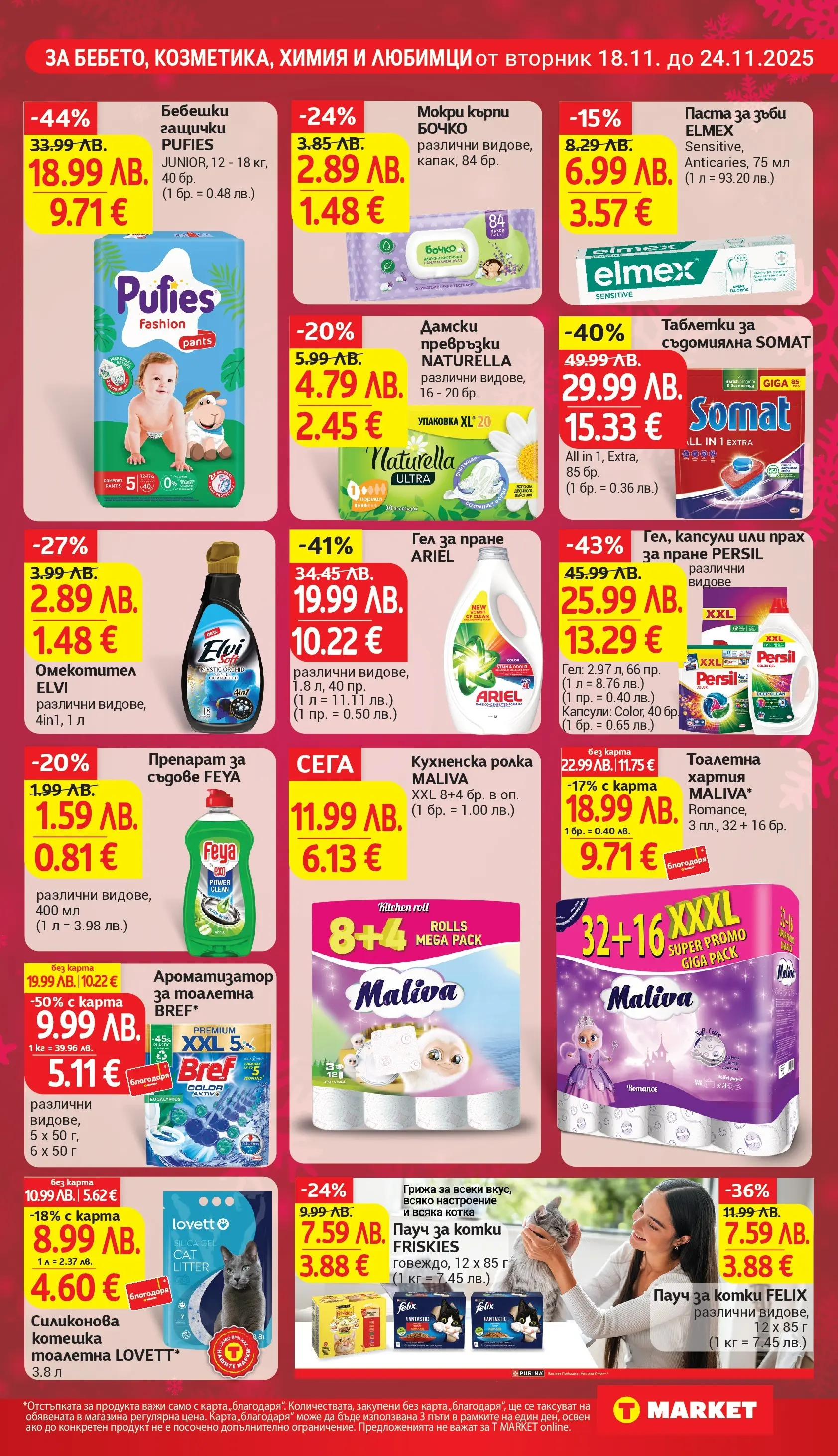 T маркет брошура от 18.11.2025 - T market broshura онлайн | Страница: 21 | Продукти: Паста за зъби, Ароматизатор за тоалетна, Тоалетна хартия, Котешка тоалетна