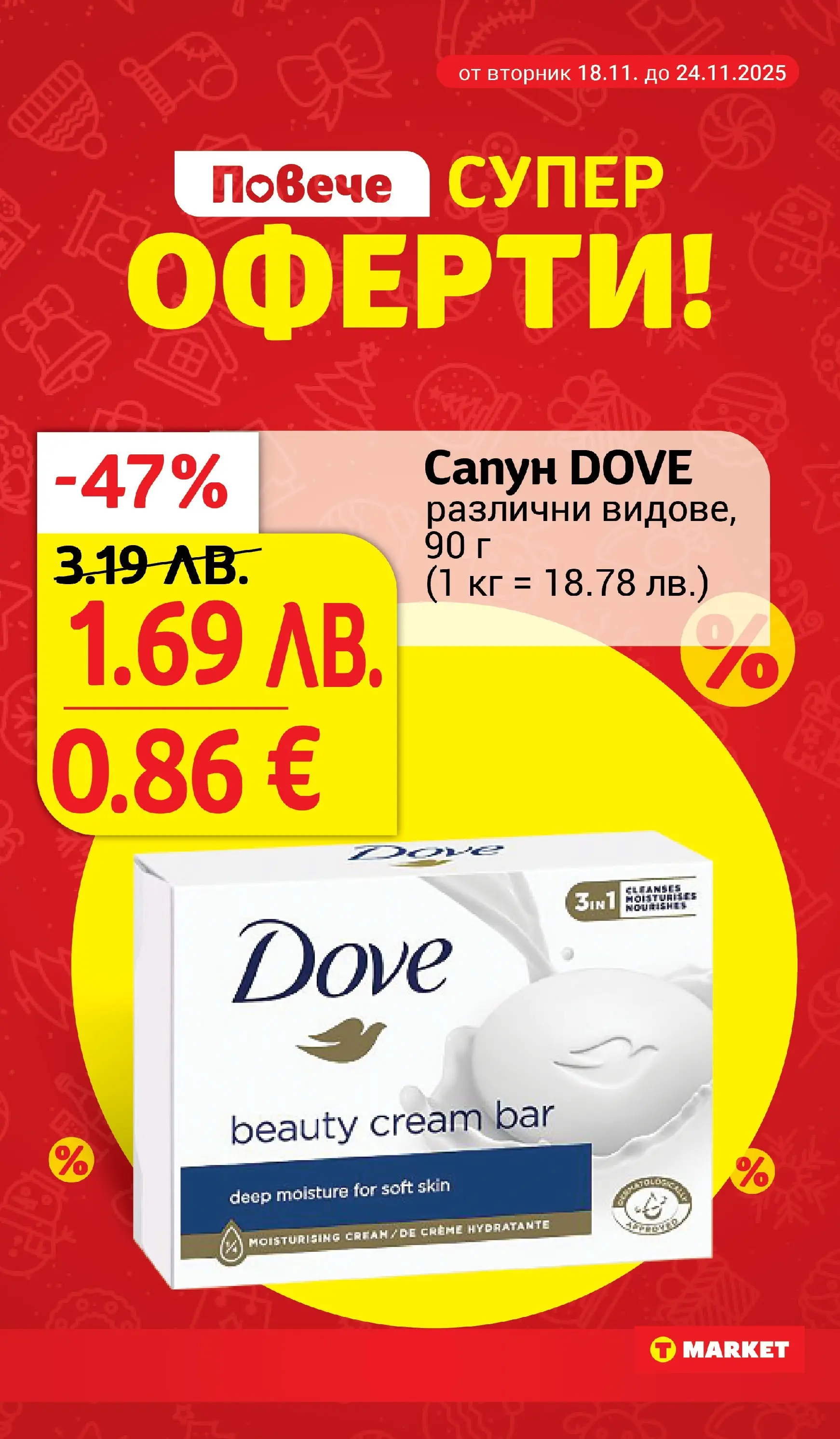 T маркет брошура от 18.11.2025 - T market broshura онлайн | Страница: 22 | Продукти: Сапун