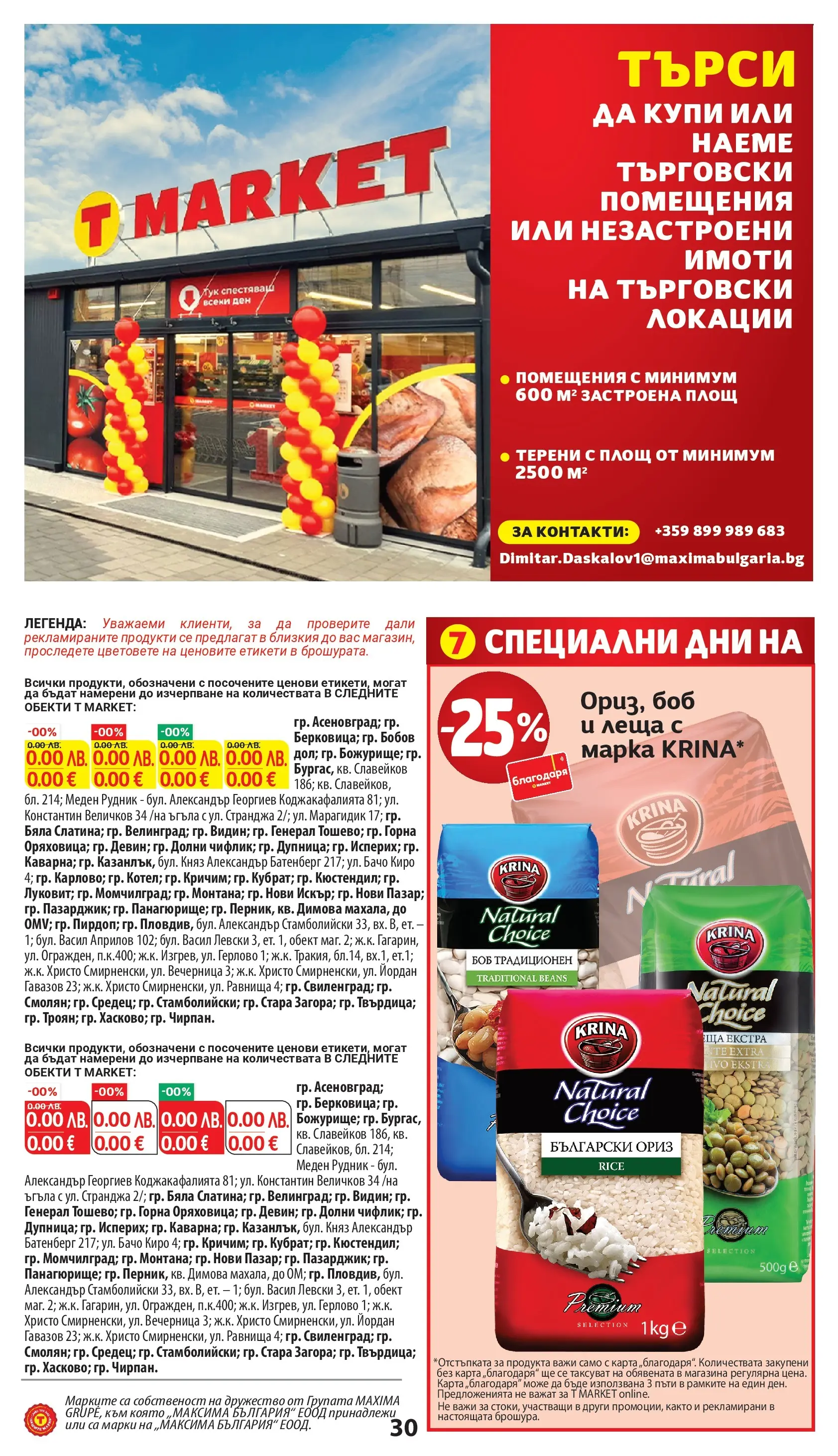 T маркет брошура от 18.11.2025 - T market broshura онлайн | Страница: 30 | Продукти: Ориз, Леща, Боб