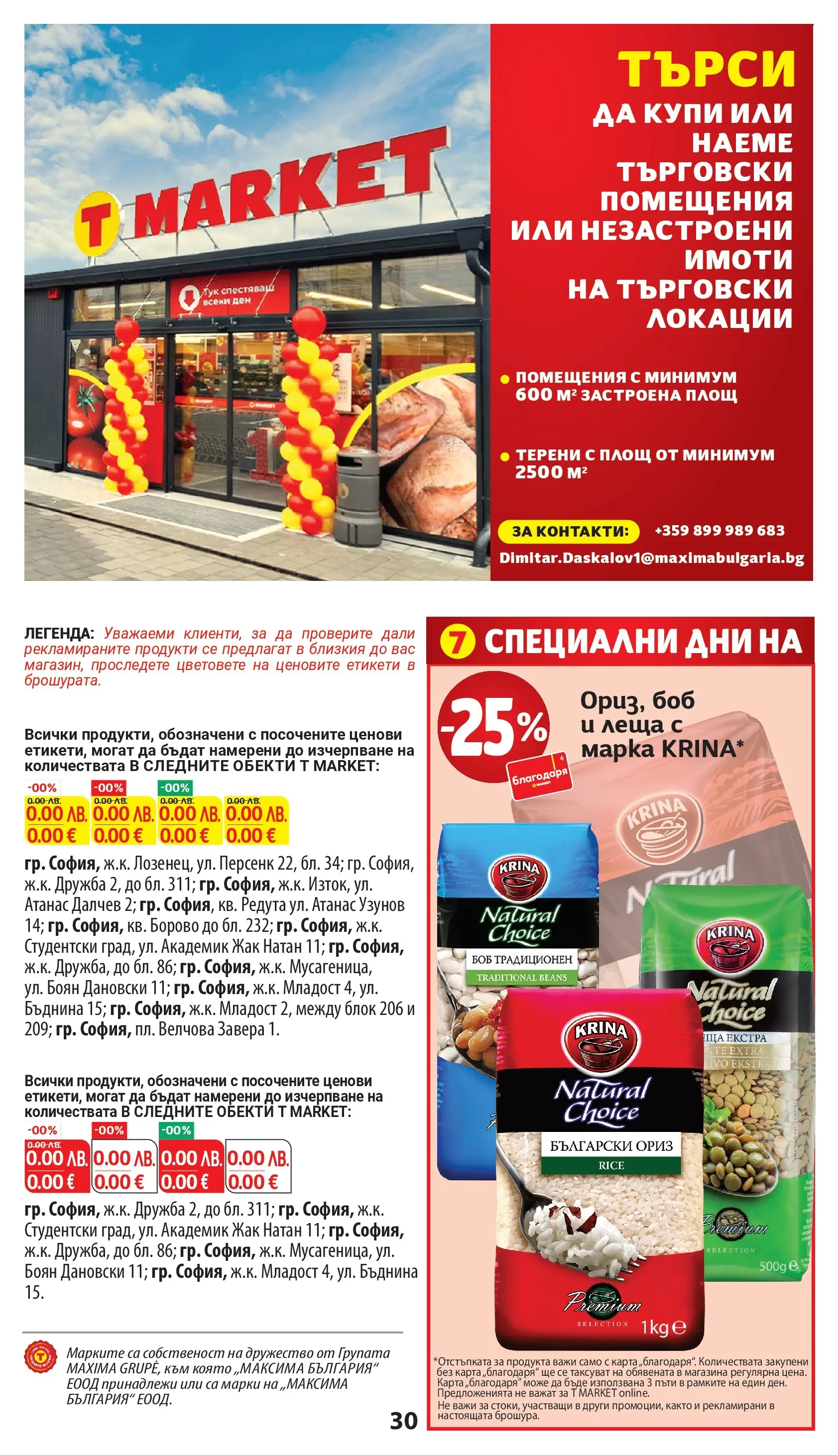 T маркет брошура от 18.11.2025 - T market broshura онлайн | Страница: 30 | Продукти: Ориз, Леща, Боб