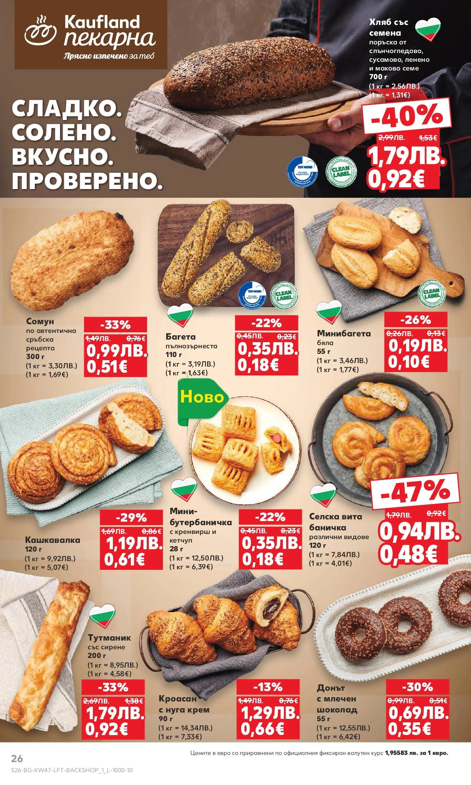 Нова Кауфланд брошура от 16.11.2025 | Страница: 26 | Продукти: Сирене, Кроасан, Кашкавалка, Семена Нова Кауфланд - Прекрасна Коледа с Kaufland с валидност до 23.11.2025 от 16.11.2025 | Страница: 26 | Продукти: Сирене, Кроасан, Кашкавалка, Семена