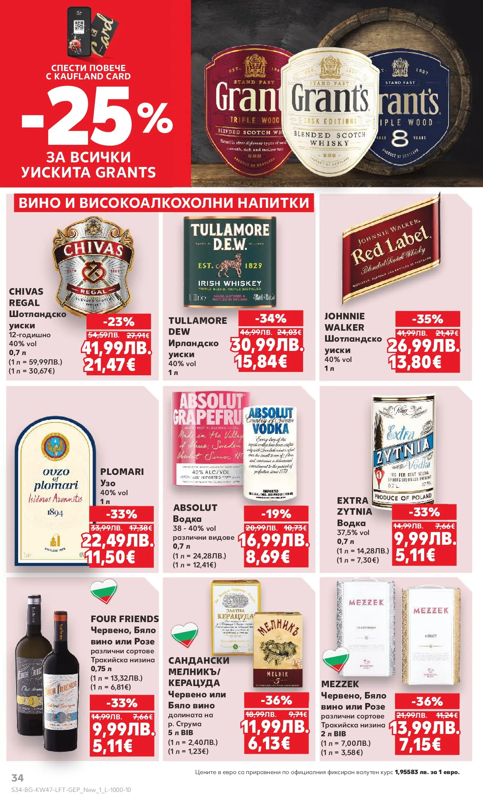 Нова Кауфланд брошура от 16.11.2025 | Страница: 34 | Продукти: Водка, Уиски, Вино, Бяло вино Нова Кауфланд - Прекрасна Коледа с Kaufland с валидност до 23.11.2025 от 16.11.2025 | Страница: 34 | Продукти: Водка, Уиски, Вино, Бяло вино