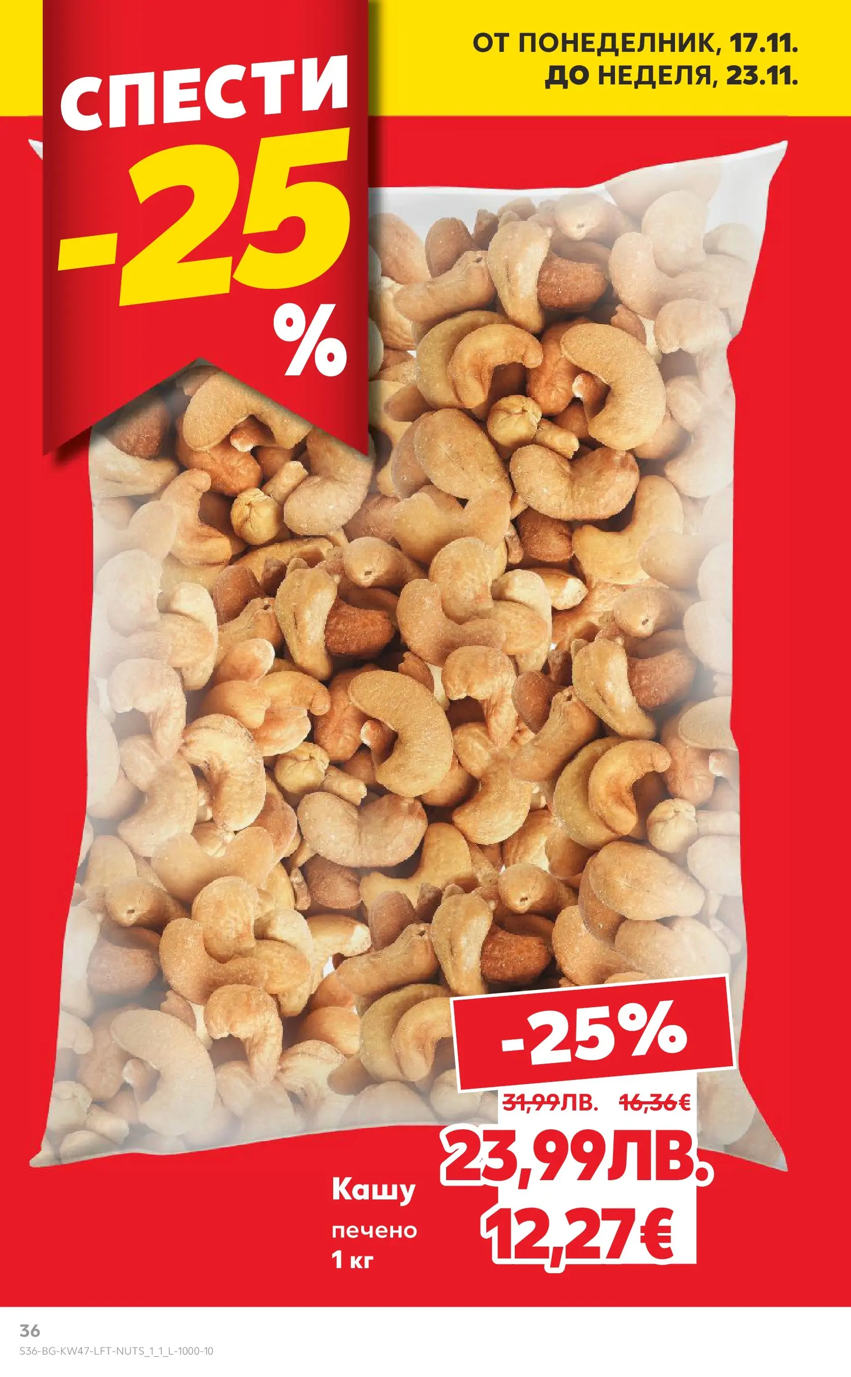 Нова Кауфланд брошура от 16.11.2025 | Страница: 36 | Продукти: Кашу Нова Кауфланд - Прекрасна Коледа с Kaufland с валидност до 23.11.2025 от 16.11.2025 | Страница: 36 | Продукти: Кашу