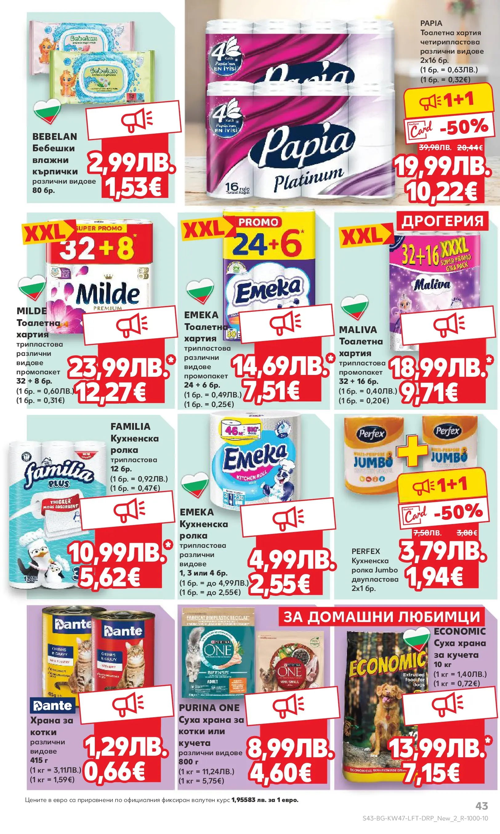 Нова Кауфланд брошура от 16.11.2025 | Страница: 43 | Продукти: Кърпички, Хартия, Суха храна за котки, Храна за котки Нова Кауфланд - Прекрасна Коледа с Kaufland с валидност до 23.11.2025 от 16.11.2025 | Страница: 43 | Продукти: Кърпички, Хартия, Суха храна за котки, Храна за котки