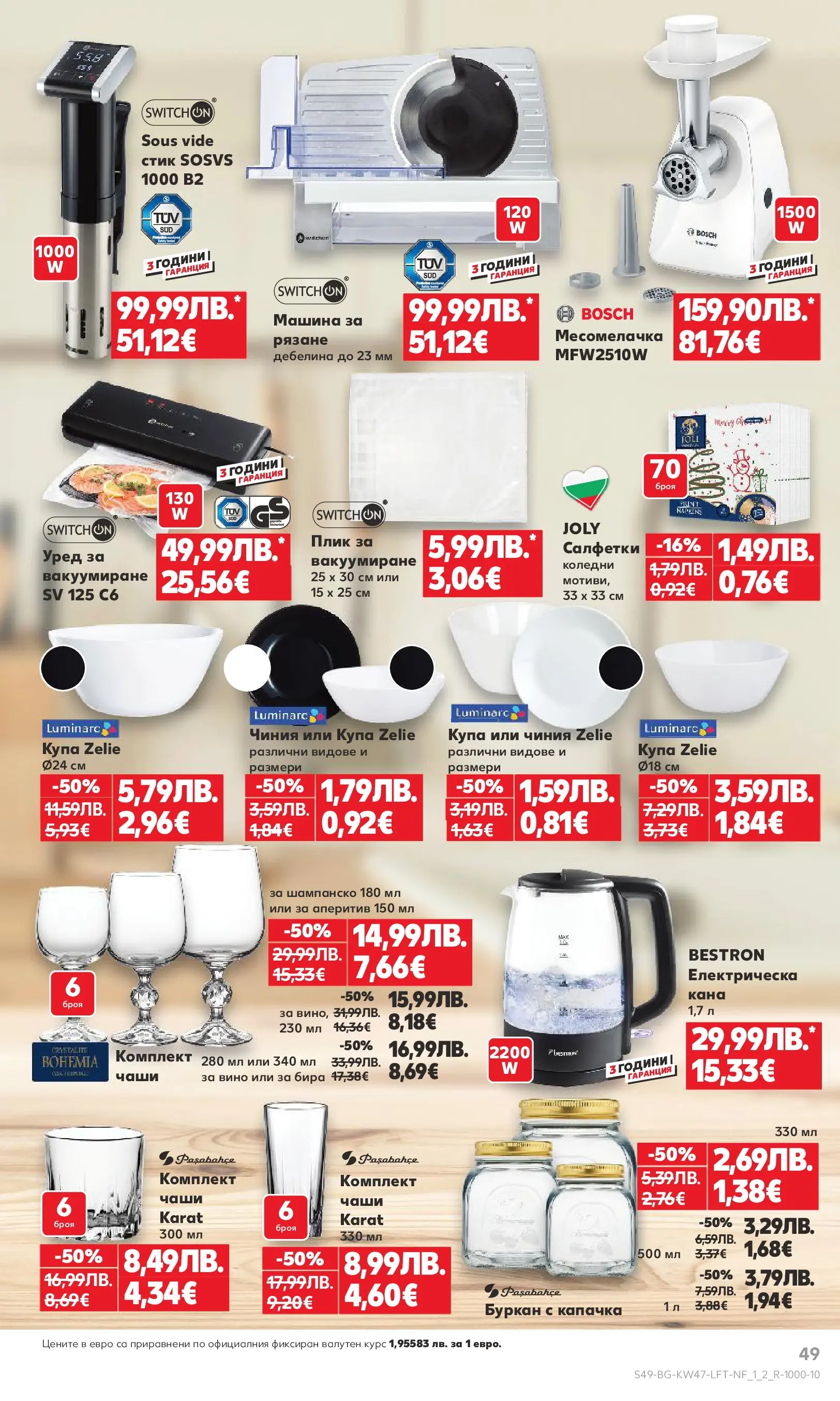 Нова Кауфланд брошура от 16.11.2025 | Страница: 49 | Продукти: Чиния, Шампанско, Купа, Месомелачка Нова Кауфланд - Прекрасна Коледа с Kaufland с валидност до 23.11.2025 от 16.11.2025 | Страница: 49 | Продукти: Чиния, Шампанско, Купа, Месомелачка