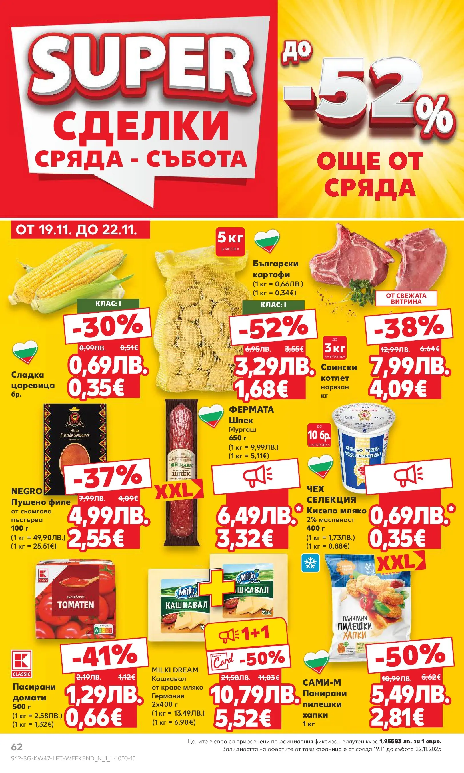 Нова Кауфланд брошура от 16.11.2025 | Страница: 62 | Продукти: Картофи, Филе, Царевица, Пушено филе Нова Кауфланд - Прекрасна Коледа с Kaufland с валидност до 23.11.2025 от 16.11.2025 | Страница: 62 | Продукти: Картофи, Филе, Царевица, Пушено филе