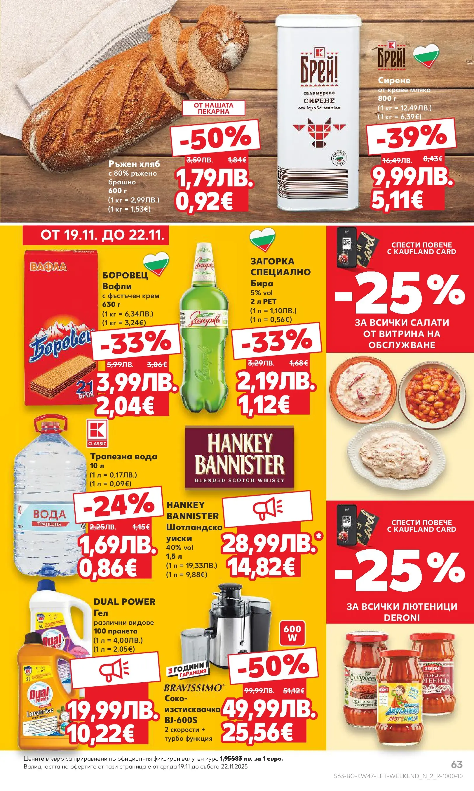 Нова Кауфланд брошура от 16.11.2025 | Страница: 63 | Продукти: Уиски, Мляко, Бира, Брашно Нова Кауфланд - Прекрасна Коледа с Kaufland с валидност до 23.11.2025 от 16.11.2025 | Страница: 63 | Продукти: Уиски, Мляко, Бира, Брашно