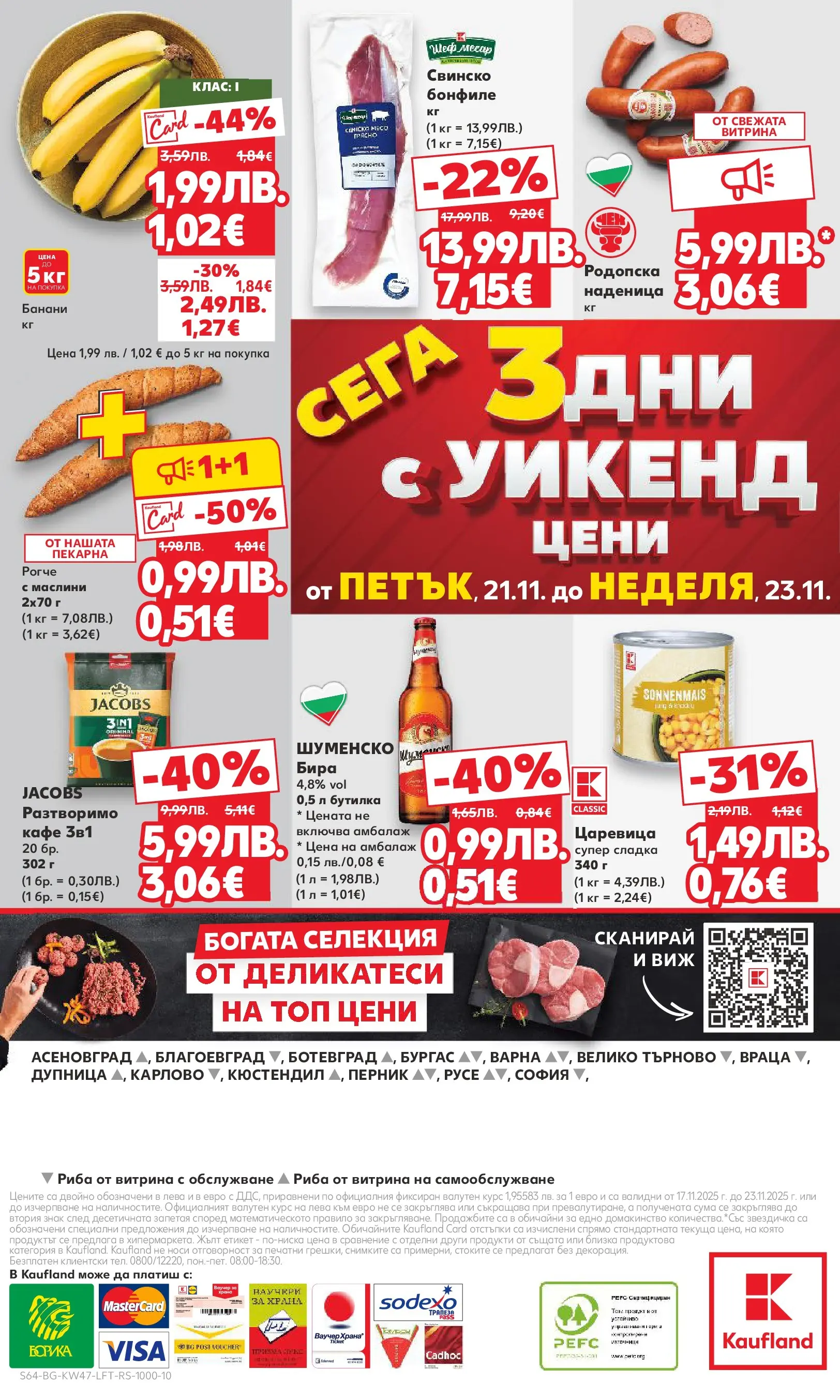 Нова Кауфланд брошура от 16.11.2025 | Страница: 64 | Продукти: Риба, Кафе, Бира, Наденица Нова Кауфланд - Прекрасна Коледа с Kaufland с валидност до 23.11.2025 от 16.11.2025 | Страница: 64 | Продукти: Риба, Кафе, Бира, Наденица