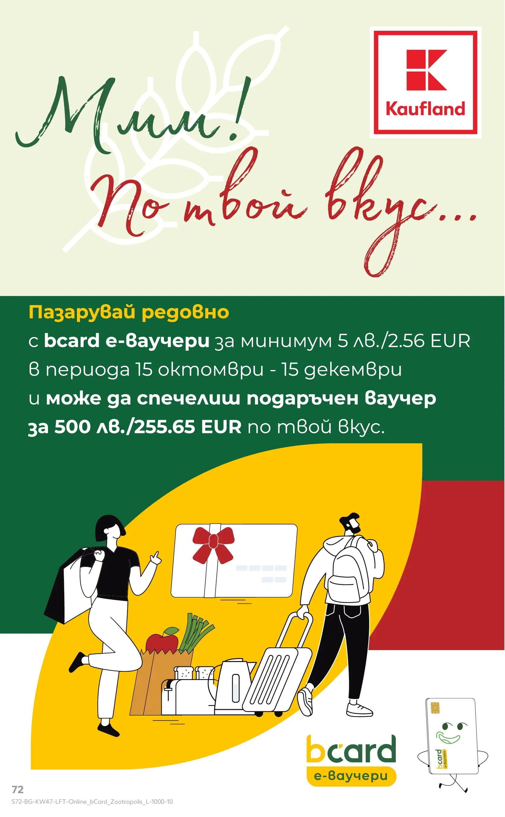 Нова Кауфланд брошура от 16.11.2025 | Страница: 72 Нова Кауфланд - Прекрасна Коледа с Kaufland с валидност до 23.11.2025 от 16.11.2025 | Страница: 72
