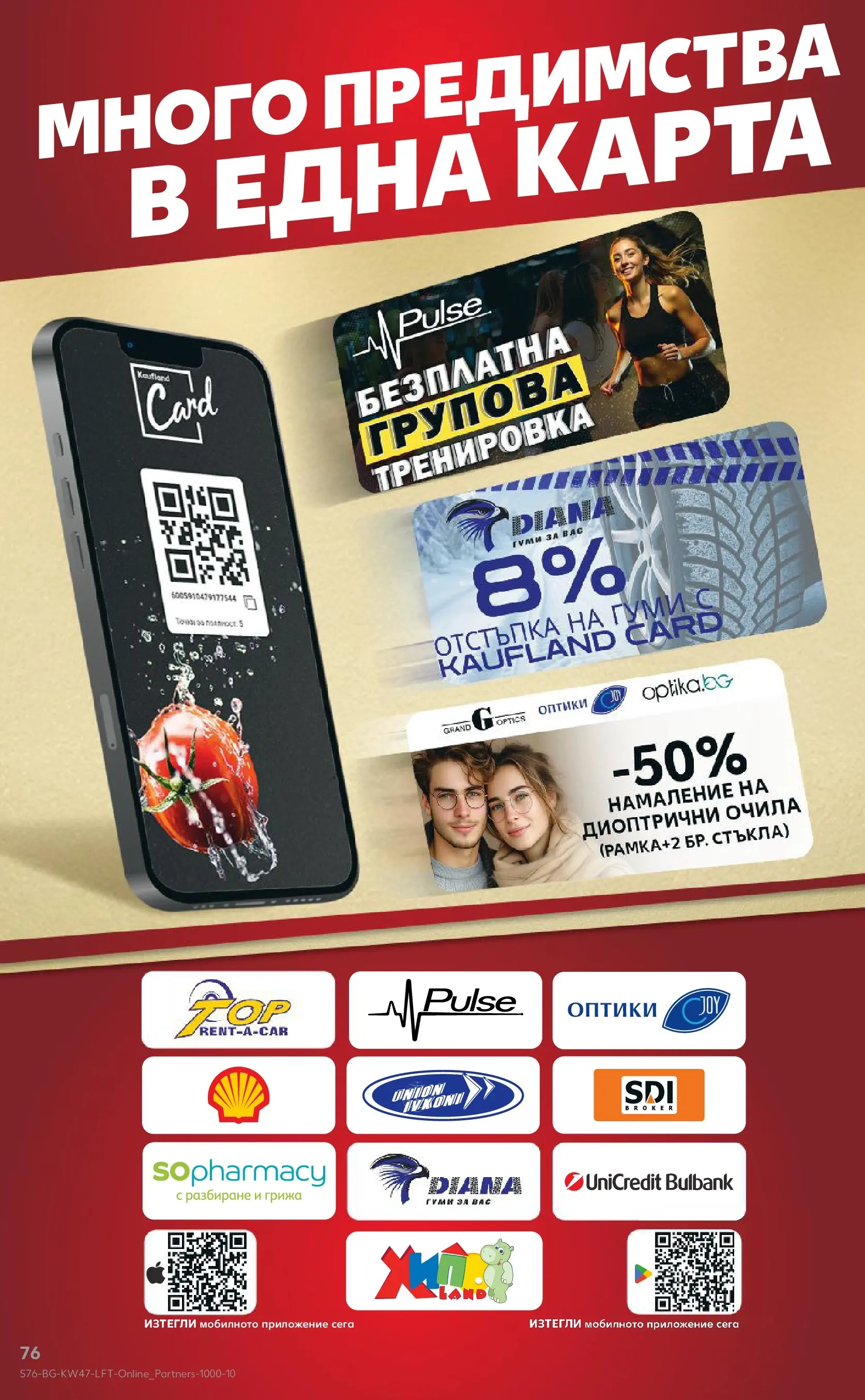 Нова Кауфланд брошура от 16.11.2025 | Страница: 76 | Продукти: Диоптрични очила, Очила Нова Кауфланд - Прекрасна Коледа с Kaufland с валидност до 23.11.2025 от 16.11.2025 | Страница: 76 | Продукти: Диоптрични очила, Очила