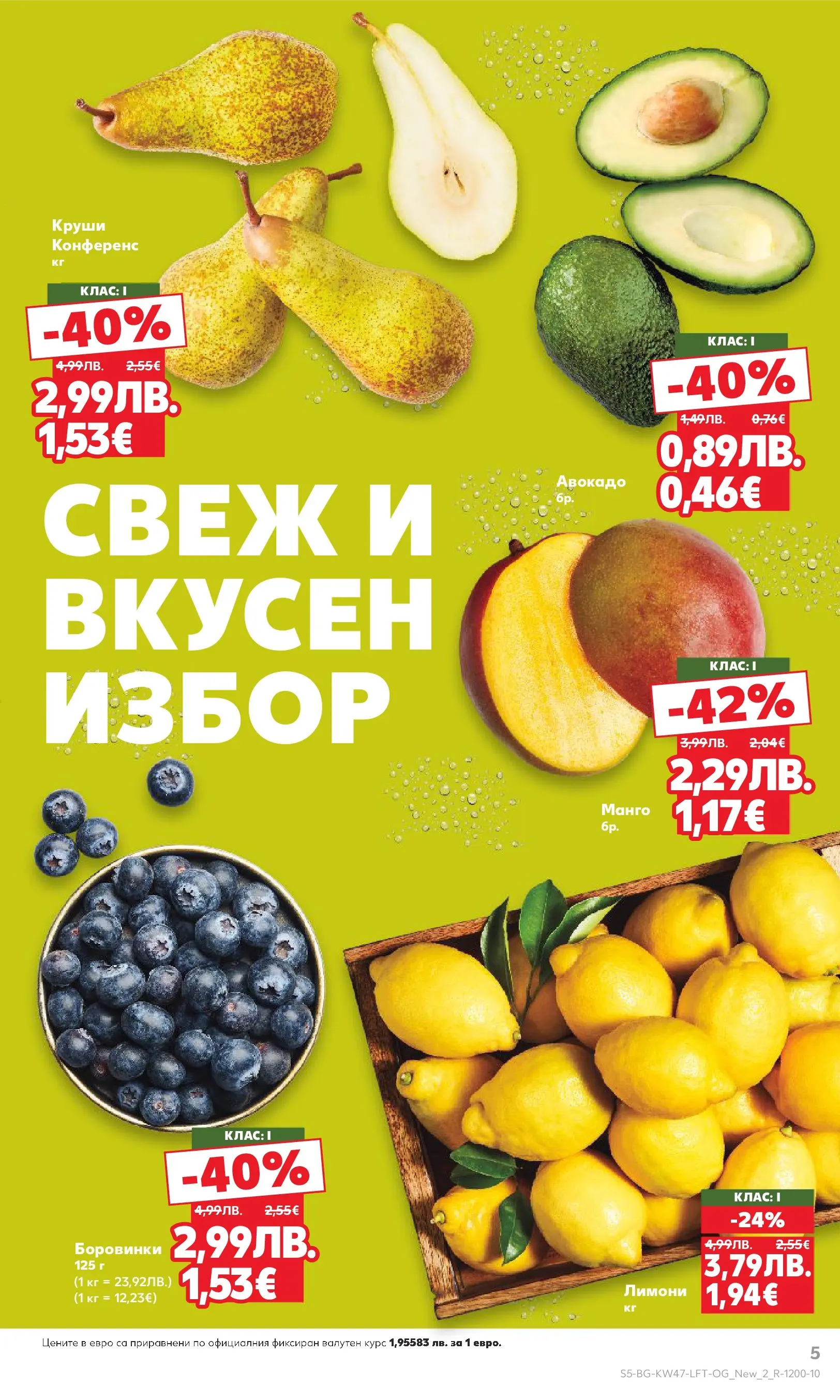 Нова Кауфланд брошура от 16.11.2025 | Страница: 5 | Продукти: Авокадо, Манго, Боровинки, Круши Нова Кауфланд - Прекрасна Коледа с Kaufland с валидност до 23.11.2025 от 16.11.2025 | Страница: 5 | Продукти: Авокадо, Манго, Боровинки, Круши