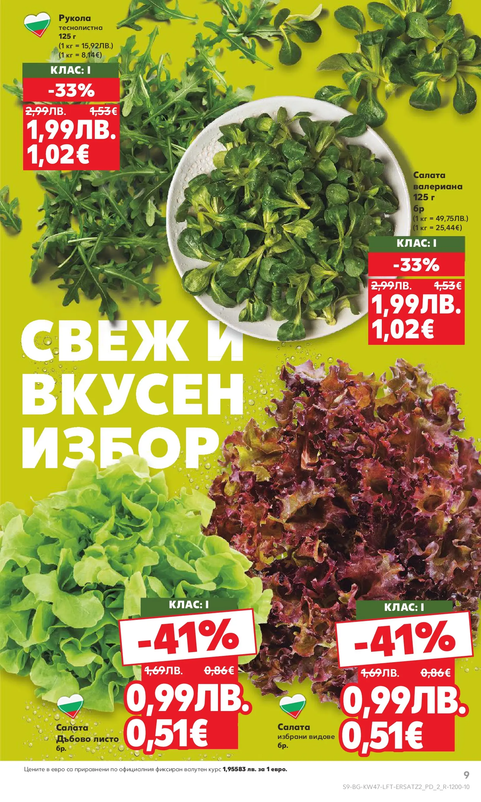 Нова Кауфланд брошура от 16.11.2025 | Страница: 9 | Продукти: Салата Нова Кауфланд - Прекрасна Коледа с Kaufland с валидност до 23.11.2025 от 16.11.2025 | Страница: 9 | Продукти: Салата