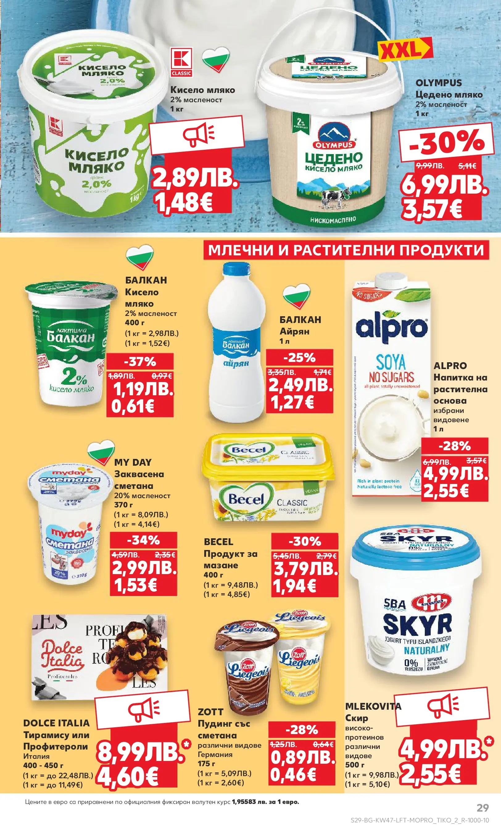 Нова Кауфланд брошура от 16.11.2025 | Страница: 29 | Продукти: Кисело мляко, Мляко, Айрян, Напитка Нова Кауфланд - Прекрасна Коледа с Kaufland с валидност до 23.11.2025 от 16.11.2025 | Страница: 29 | Продукти: Кисело мляко, Мляко, Айрян, Напитка