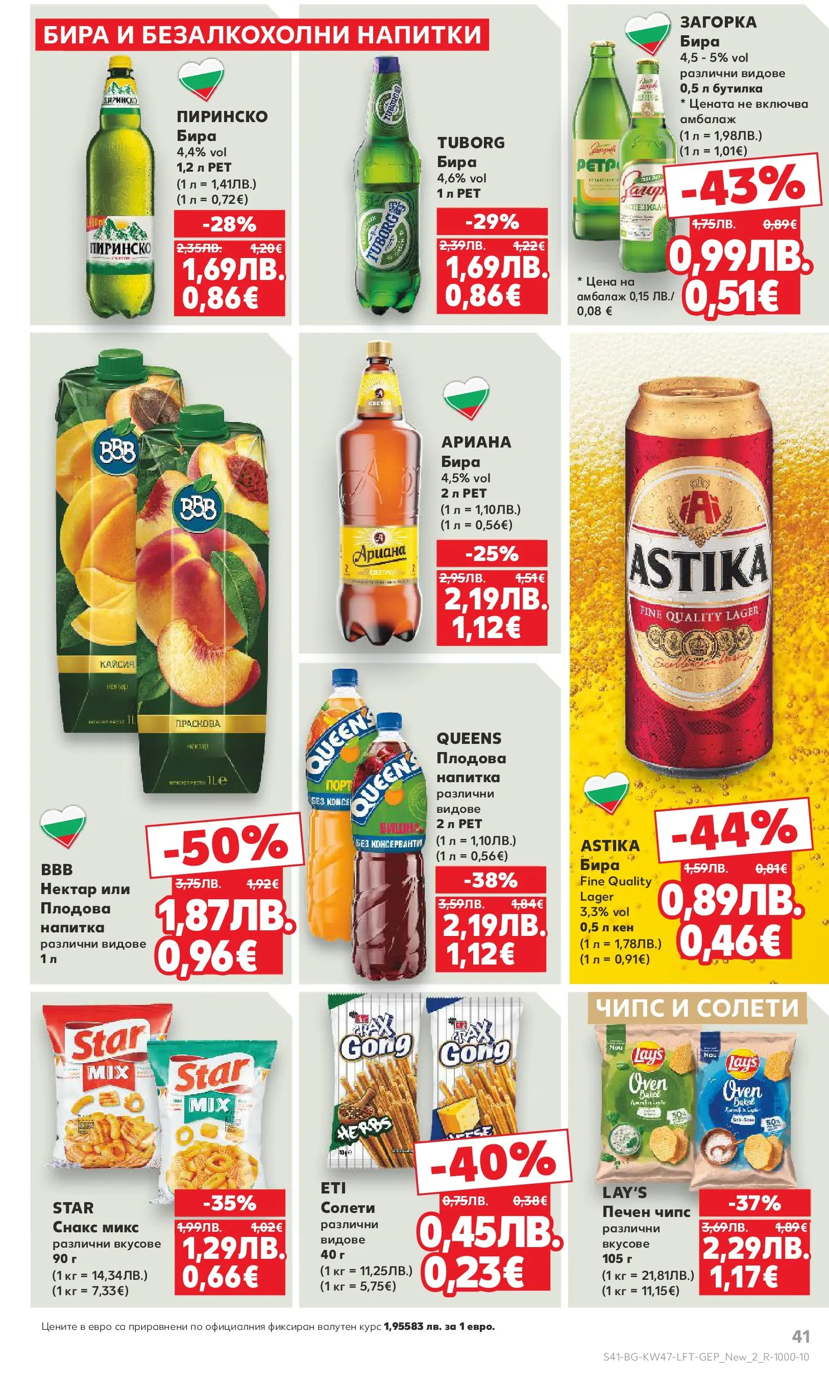 Нова Кауфланд брошура от 16.11.2025 | Страница: 41 | Продукти: Чипс, Бира, Снакс, Кен Нова Кауфланд - Прекрасна Коледа с Kaufland с валидност до 23.11.2025 от 16.11.2025 | Страница: 41 | Продукти: Чипс, Бира, Снакс, Кен