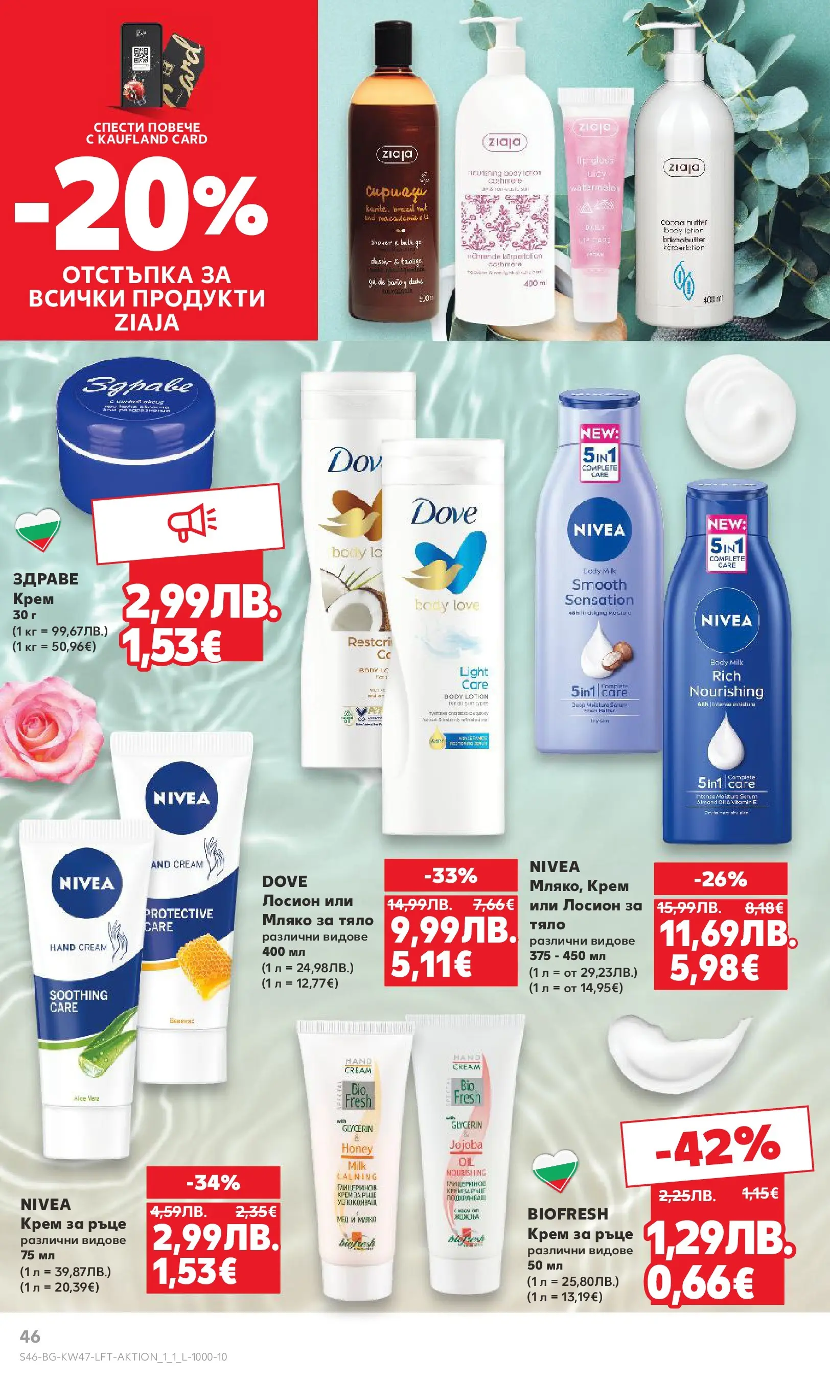 Нова Кауфланд брошура от 16.11.2025 | Страница: 46 | Продукти: Крем, Мляко за тяло, Крем за ръце, Лосион Нова Кауфланд - Прекрасна Коледа с Kaufland с валидност до 23.11.2025 от 16.11.2025 | Страница: 46 | Продукти: Крем, Мляко за тяло, Крем за ръце, Лосион