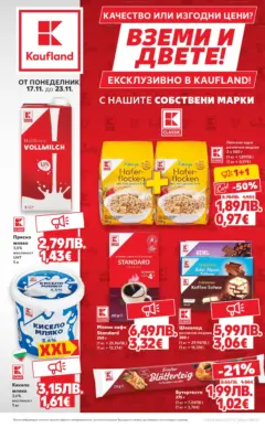 Преглед на Кауфланд брошура - Качество или изгодни цени? Вземи и двете - Офертите са валидни от 17.11.2025 Преглед на Кауфланд брошура - Качество или изгодни цени? Вземи и двете - Офертите са валидни от 17.11.2025