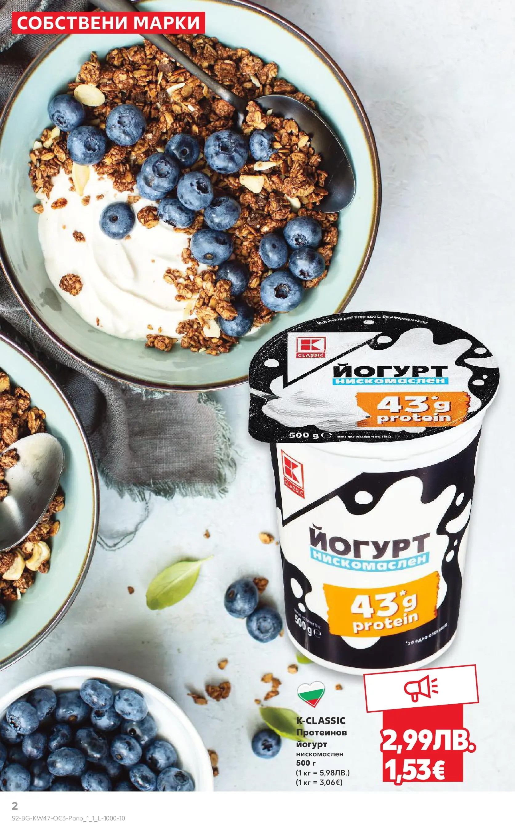 Нова Кауфланд - Качество или изгодни цени? Вземи и двете в Kaufland с валидност до 23.11.2025 от 16.11.2025 | Страница: 2 | Продукти: Йогурт