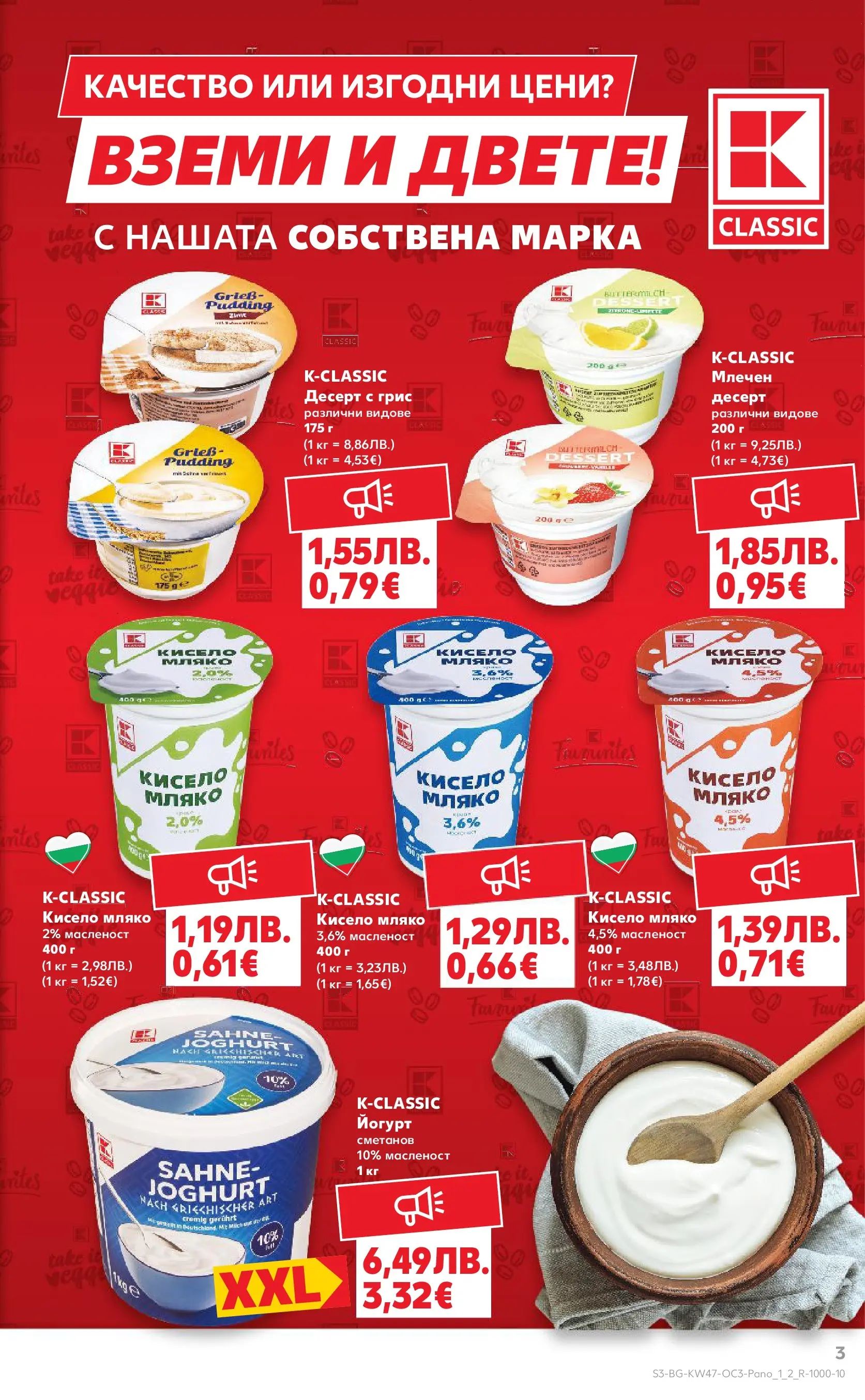 Нова Кауфланд - Качество или изгодни цени? Вземи и двете в Kaufland с валидност до 23.11.2025 от 16.11.2025 | Страница: 3 | Продукти: Кисело мляко, Мляко, Млечен десерт, Йогурт