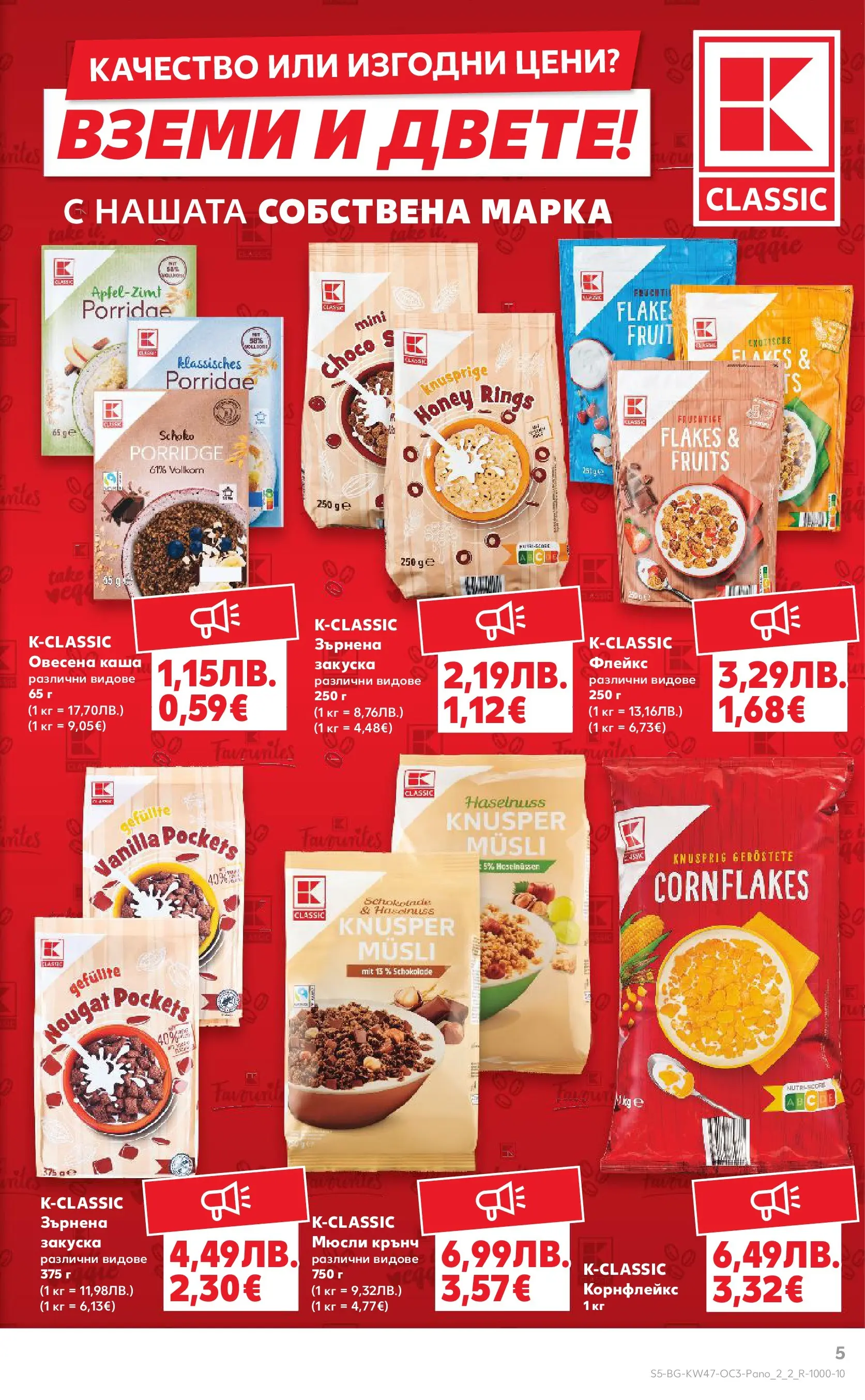 Нова Кауфланд - Качество или изгодни цени? Вземи и двете в Kaufland с валидност до 23.11.2025 от 16.11.2025 | Страница: 5 | Продукти: Sac de transport, Корнфлейкс