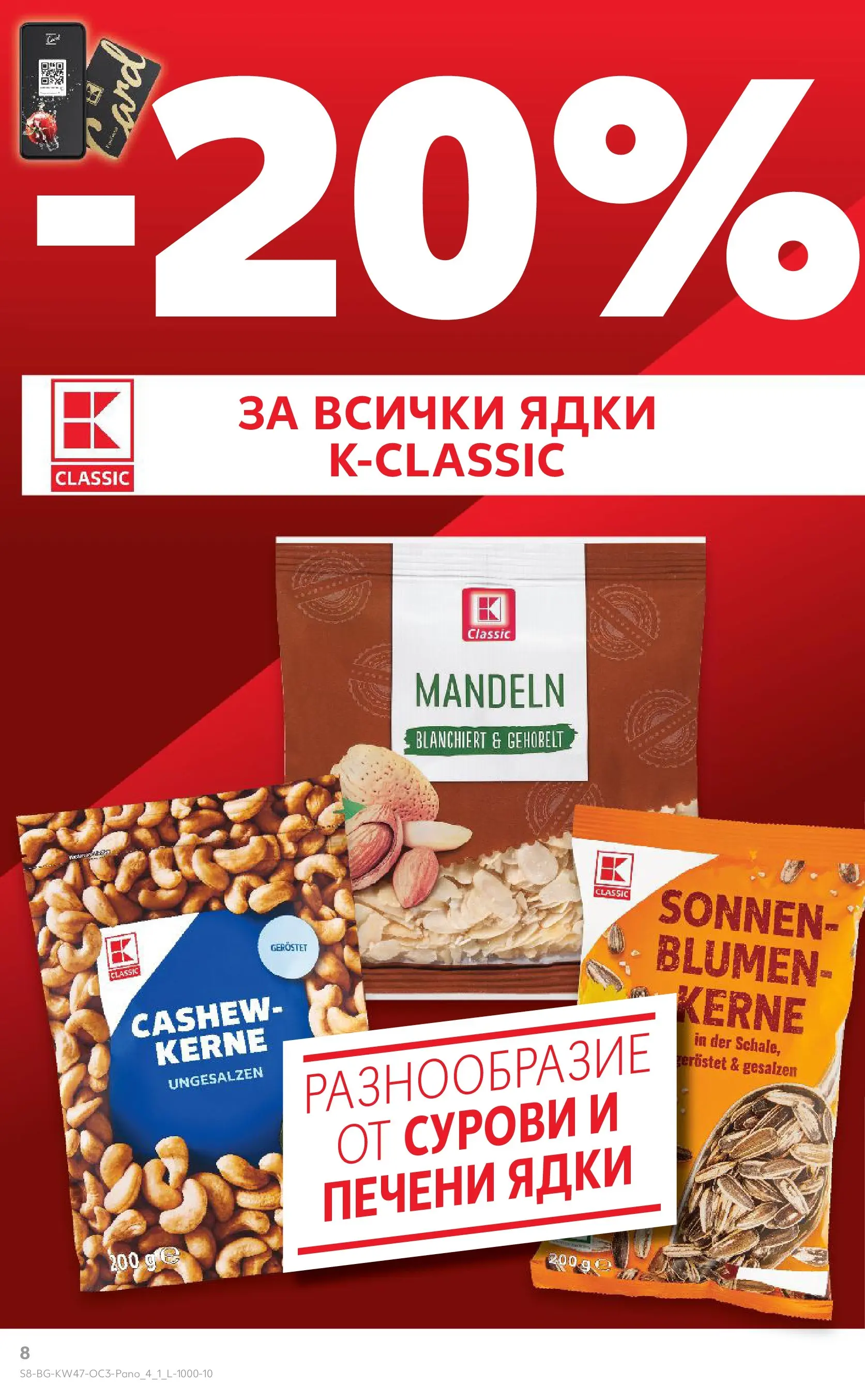 Нова Кауфланд - Качество или изгодни цени? Вземи и двете в Kaufland с валидност до 23.11.2025 от 16.11.2025 | Страница: 8 | Продукти: Ядки, Печени ядки