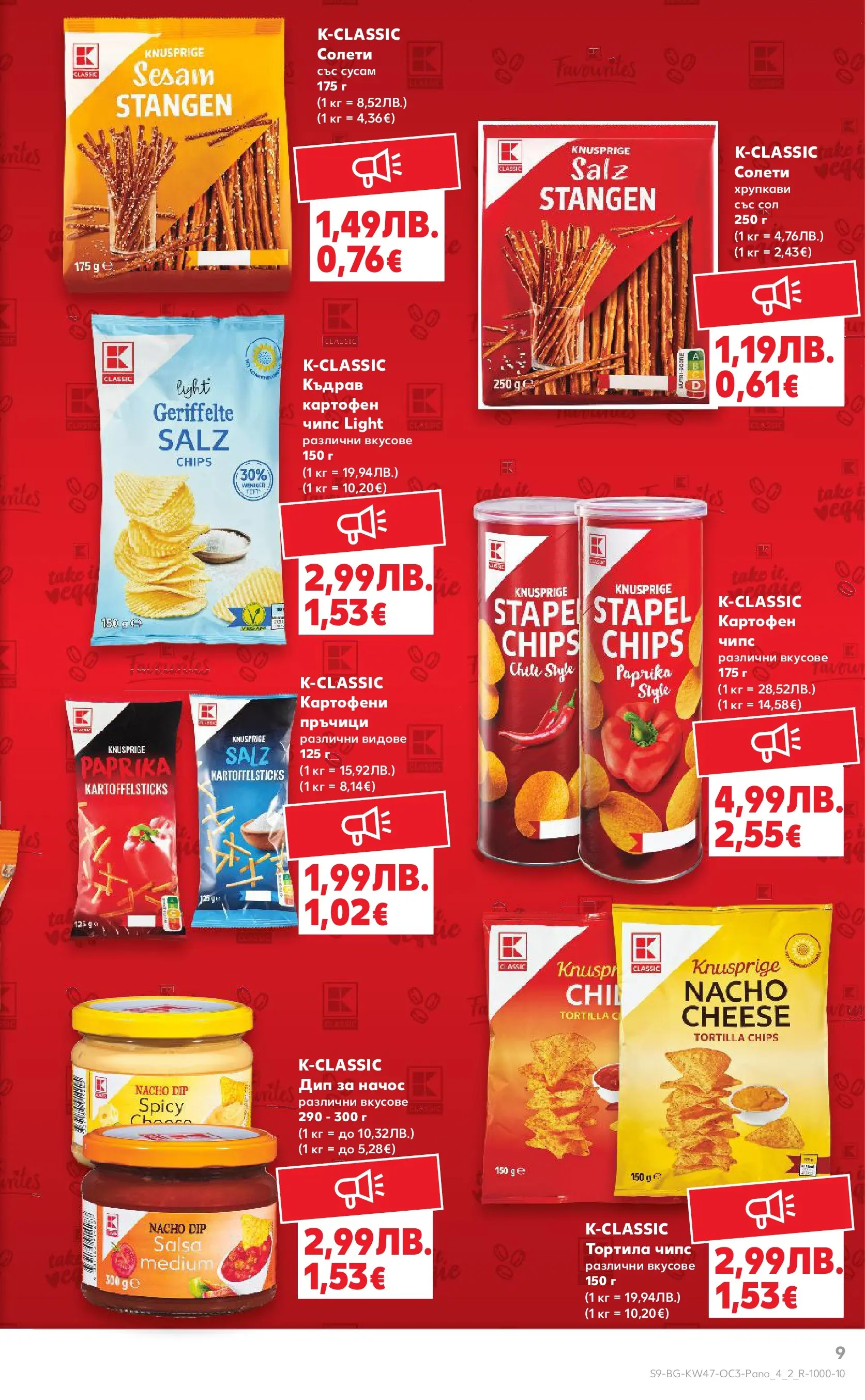 Нова Кауфланд - Качество или изгодни цени? Вземи и двете в Kaufland с валидност до 23.11.2025 от 16.11.2025 | Страница: 9 | Продукти: Szarvas comb, Чипс, Сол, Shiitake gomba