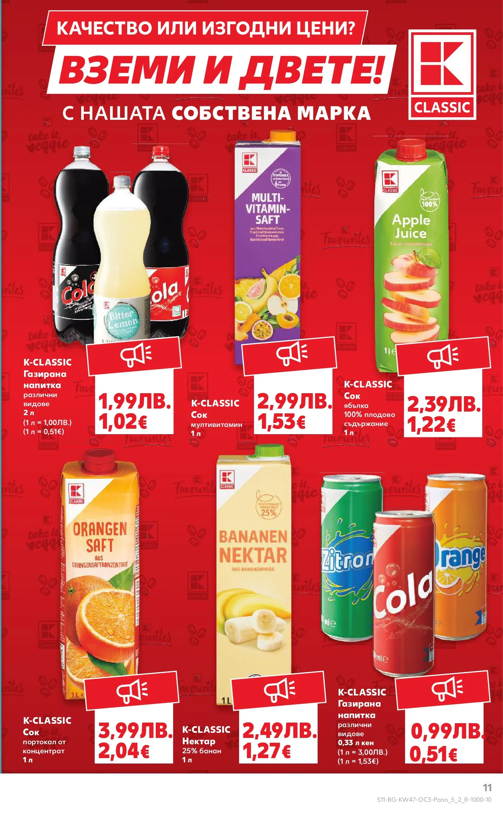 Нова Кауфланд - Качество или изгодни цени? Вземи и двете в Kaufland с валидност до 23.11.2025 от 16.11.2025 | Страница: 11 | Продукти: Портокал, Кен, Напитка