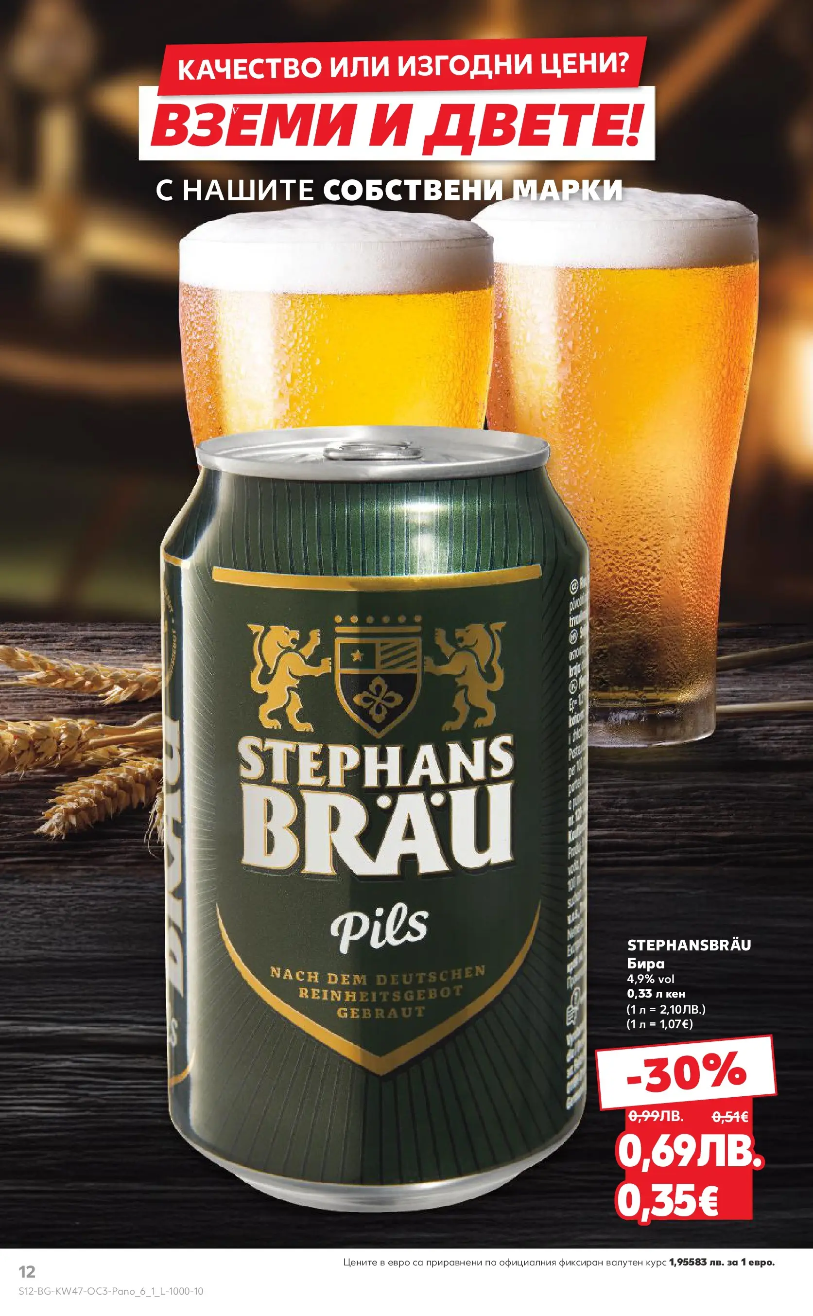 Нова Кауфланд - Качество или изгодни цени? Вземи и двете в Kaufland с валидност до 23.11.2025 от 16.11.2025 | Страница: 12 | Продукти: Бира, Кен