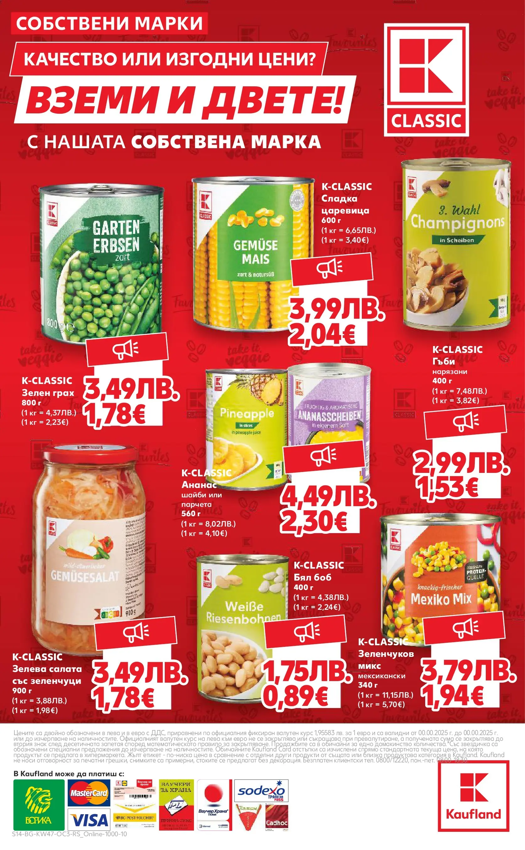 Нова Кауфланд - Качество или изгодни цени? Вземи и двете в Kaufland с валидност до 23.11.2025 от 16.11.2025 | Страница: 14 | Продукти: Салата, Ананас, Боб, Царевица