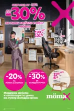 До -30% за малки и офис мебели в Mömax с валидност до 30.11.2025