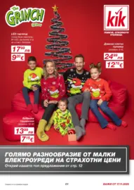 Голямо разнообразие в KiK с валидност до 23.11.2025