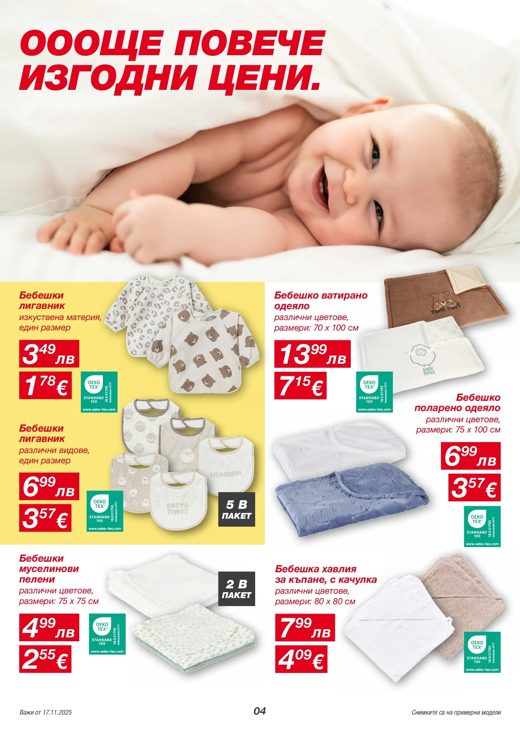 Kik - Голямо разнообразие в KiK с валидност до 23.11.2025 валидна от: 14.11.2025 - 23.11.2025 - онлайн брошура | Страница: 4 | Продукти: Качулка, Пелени, Одеяло