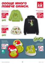 KiK Голямо разнообразие в KiK с валидност до 23.11.2025 - до 23-11-25