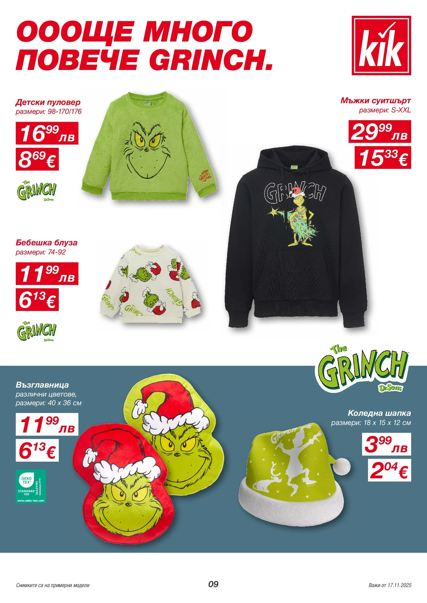 Kik - Голямо разнообразие в KiK с валидност до 23.11.2025 валидна от: 14.11.2025 - 23.11.2025 - онлайн брошура | Страница: 9 | Продукти: Пуловер, Шапка, Възглавница, Суитшърт