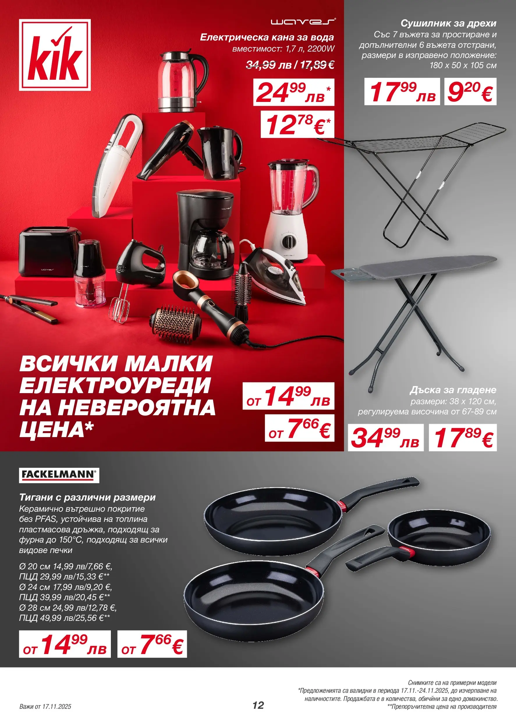 Kik - Голямо разнообразие в KiK с валидност до 23.11.2025 валидна от: 14.11.2025 - 23.11.2025 - онлайн брошура | Страница: 12 | Продукти: Сушилник, Дъска, Електрическа кана, Фурна